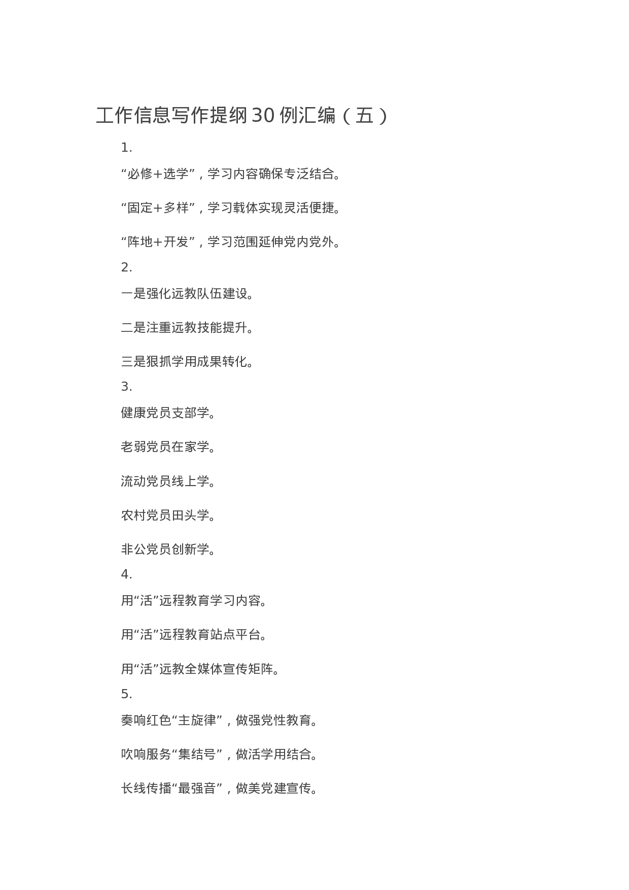 90298【写作素材】工作信息写作提纲30例汇编（五）.docx 第1页