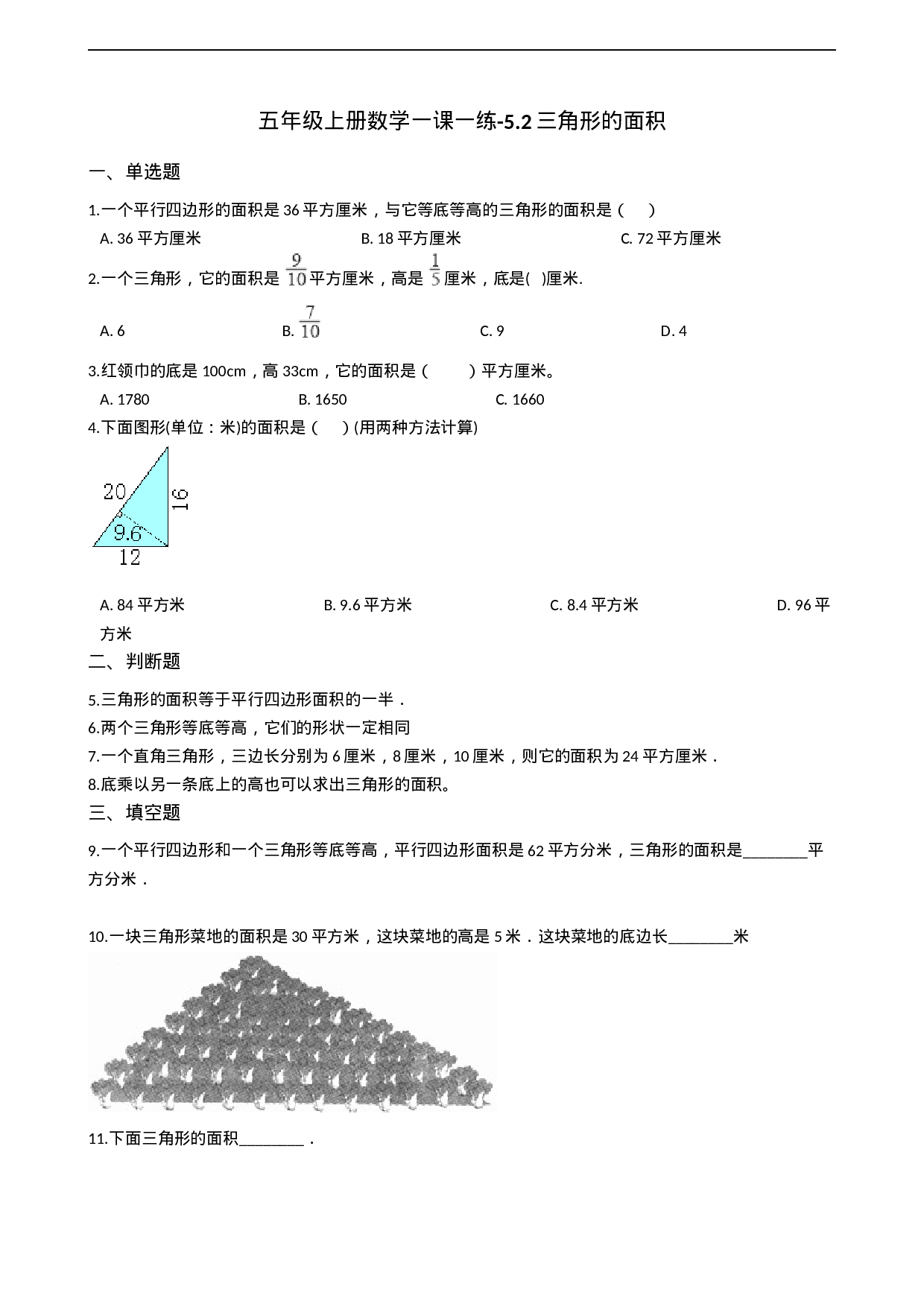 五年级上册数学一课一练-5.2三角形的面积 西师大版（2014秋）（含答案）.docx 第1页