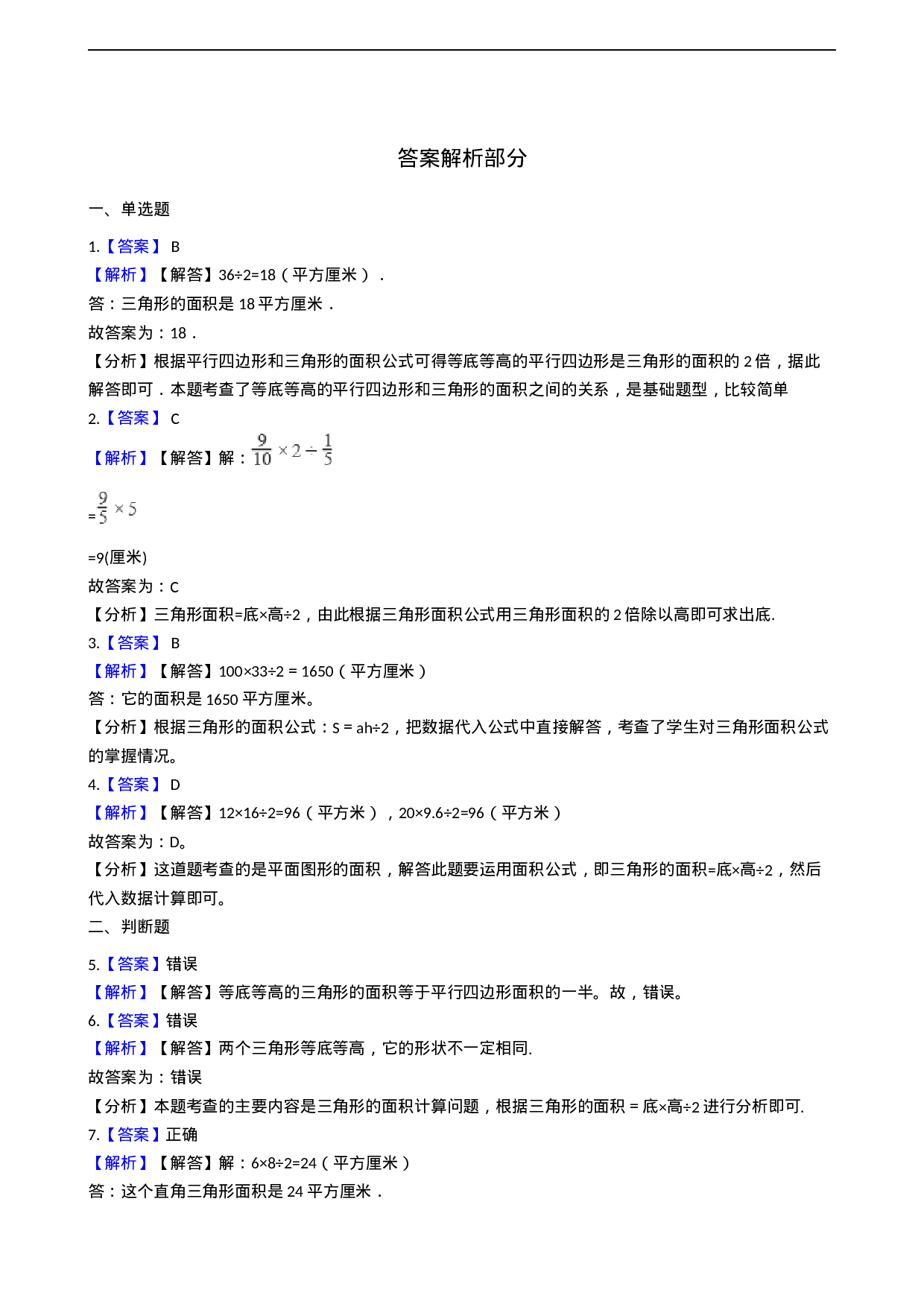 五年级上册数学一课一练-5.2三角形的面积 西师大版（2014秋）（含答案）.docx 第4页