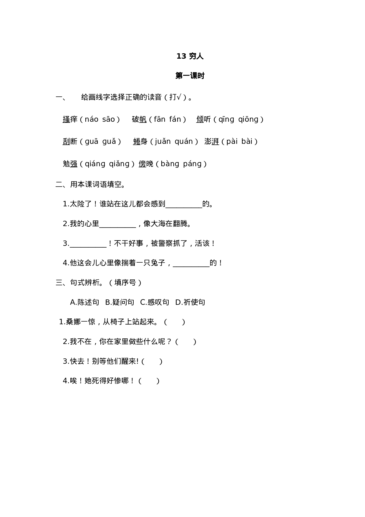 六（上）语文课时练：13穷人.doc 第1页