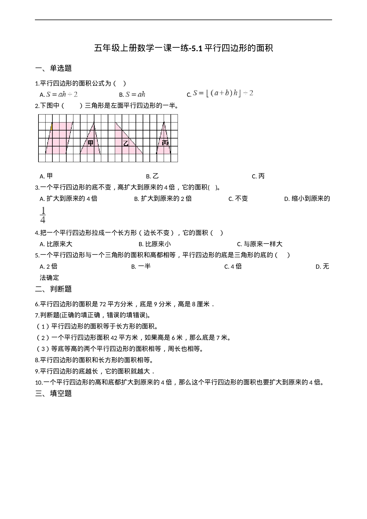 五年级上册数学一课一练-5.1平行四边形的面积 西师大版（2014秋）（含答案）.docx 第1页
