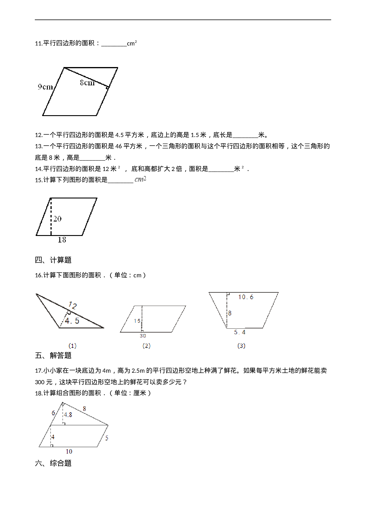 五年级上册数学一课一练-5.1平行四边形的面积 西师大版（2014秋）（含答案）.docx 第2页