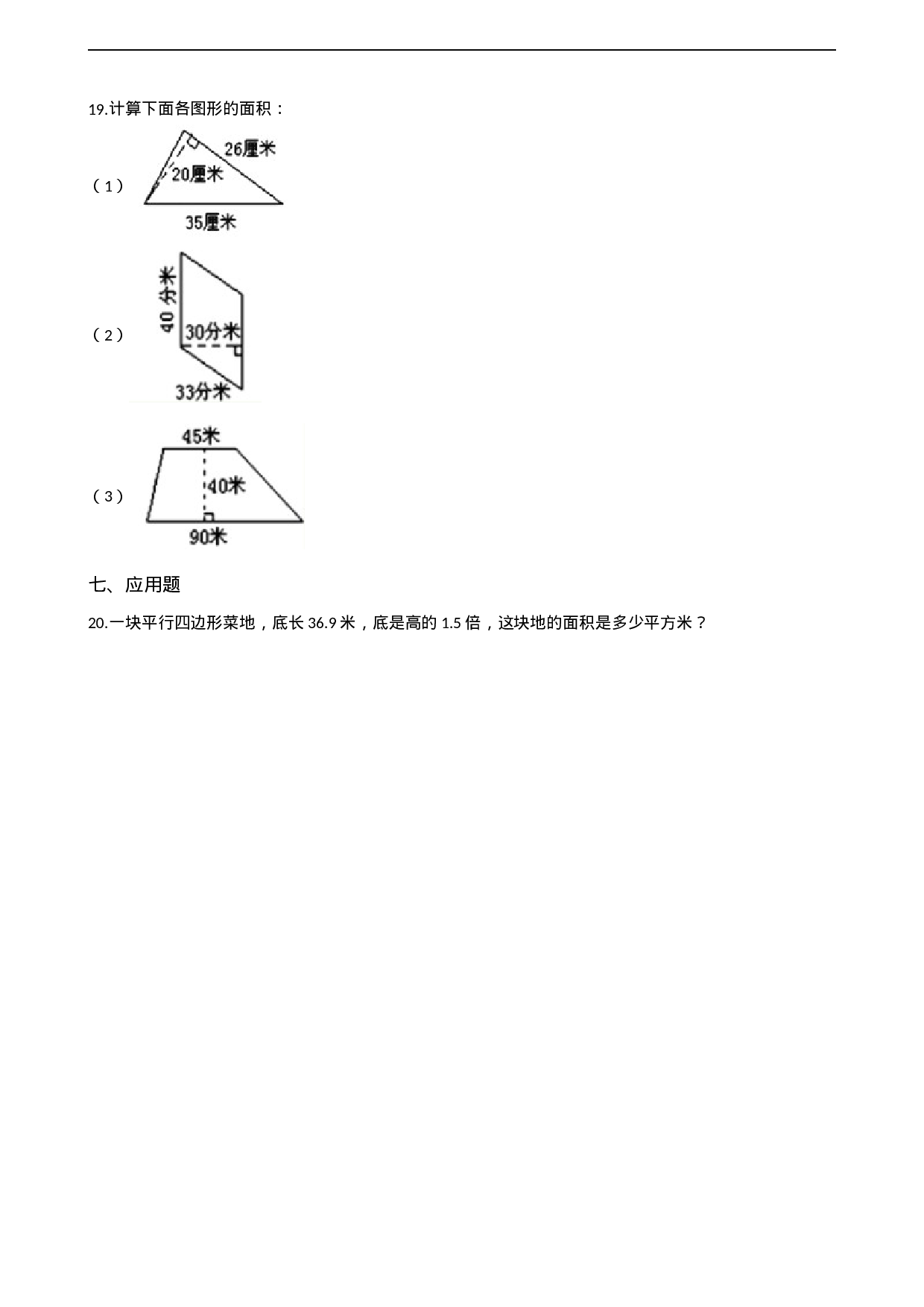 五年级上册数学一课一练-5.1平行四边形的面积 西师大版（2014秋）（含答案）.docx 第3页
