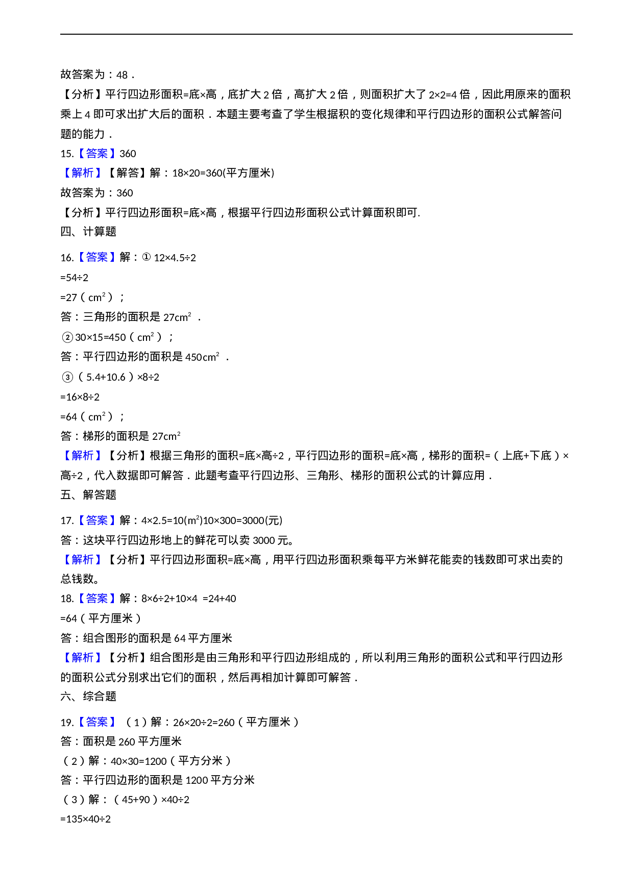 五年级上册数学一课一练-5.1平行四边形的面积 西师大版（2014秋）（含答案）.docx 第6页