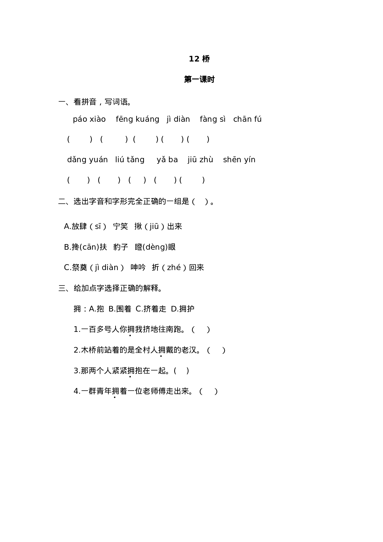 六（上）语文课时练：12桥.doc 第1页