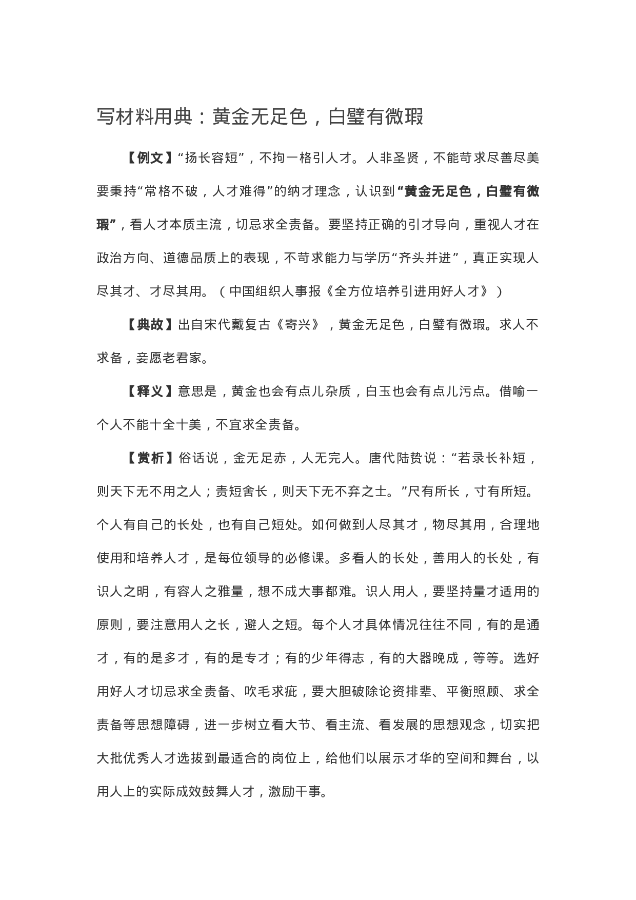 90296【写作素材】写材料用典：黄金无足色，白璧有微瑕.docx 第1页