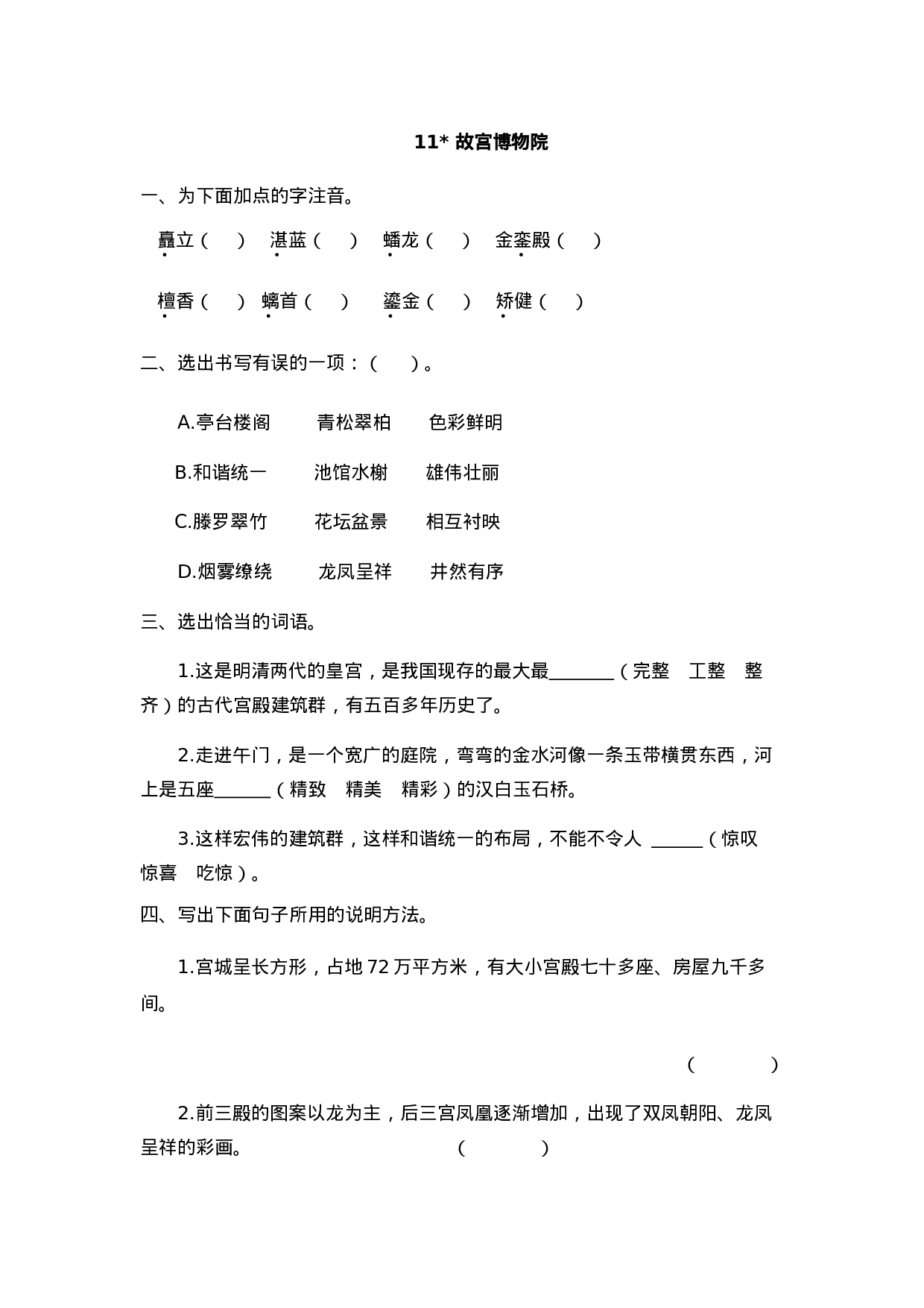 六（上）语文课时练：11 故宫博物院.doc 第1页