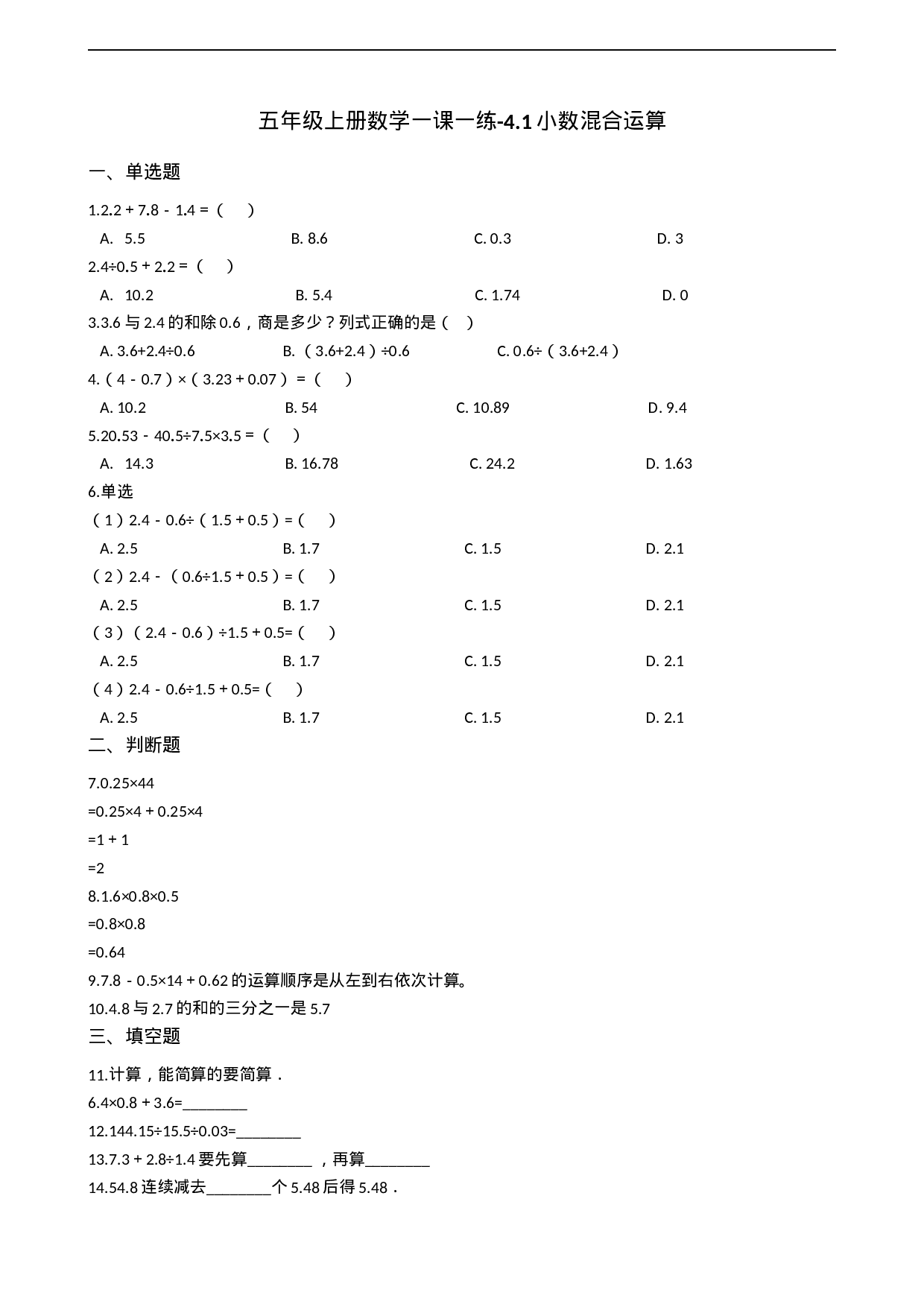 五年级上册数学一课一练-4.1小数混合运算 西师大版（2014秋）（含答案）.docx 第1页