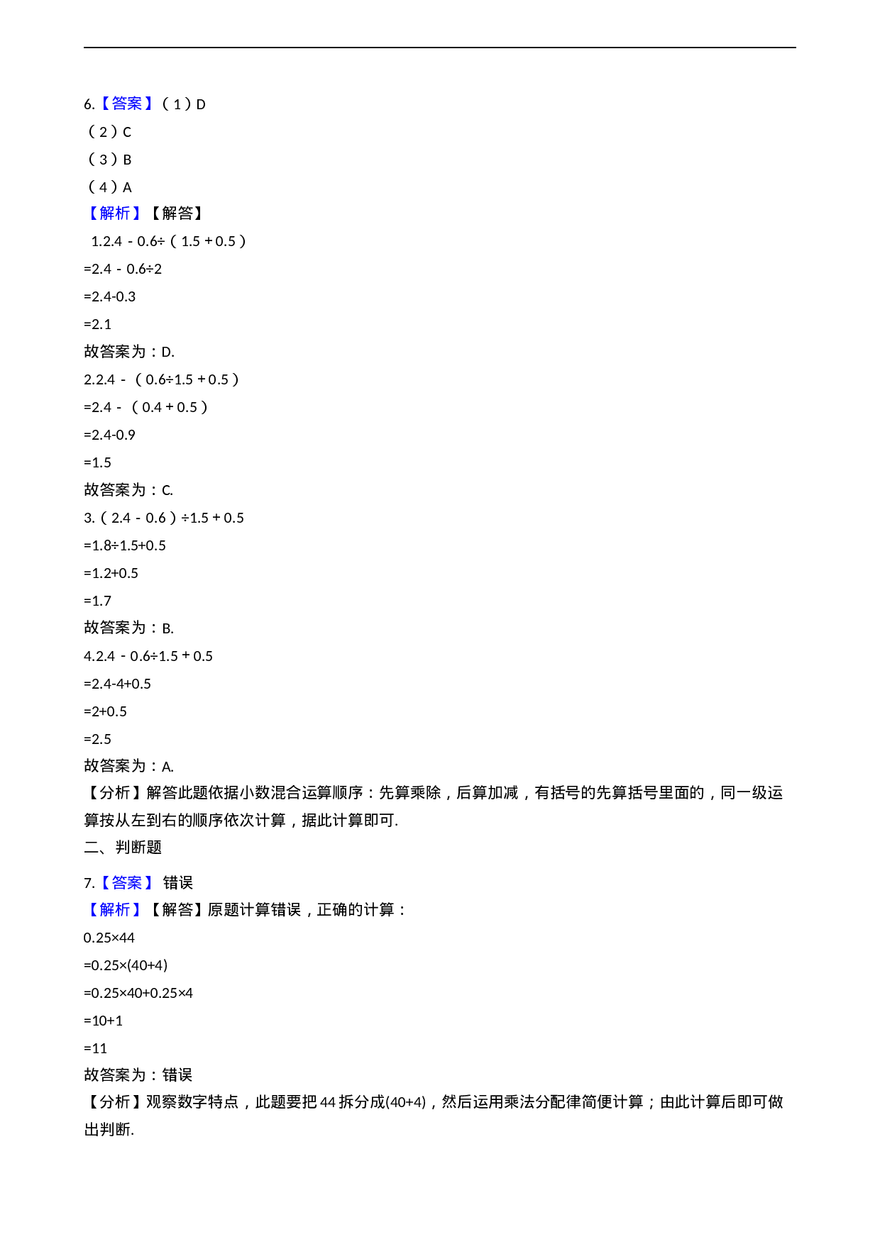 五年级上册数学一课一练-4.1小数混合运算 西师大版（2014秋）（含答案）.docx 第4页