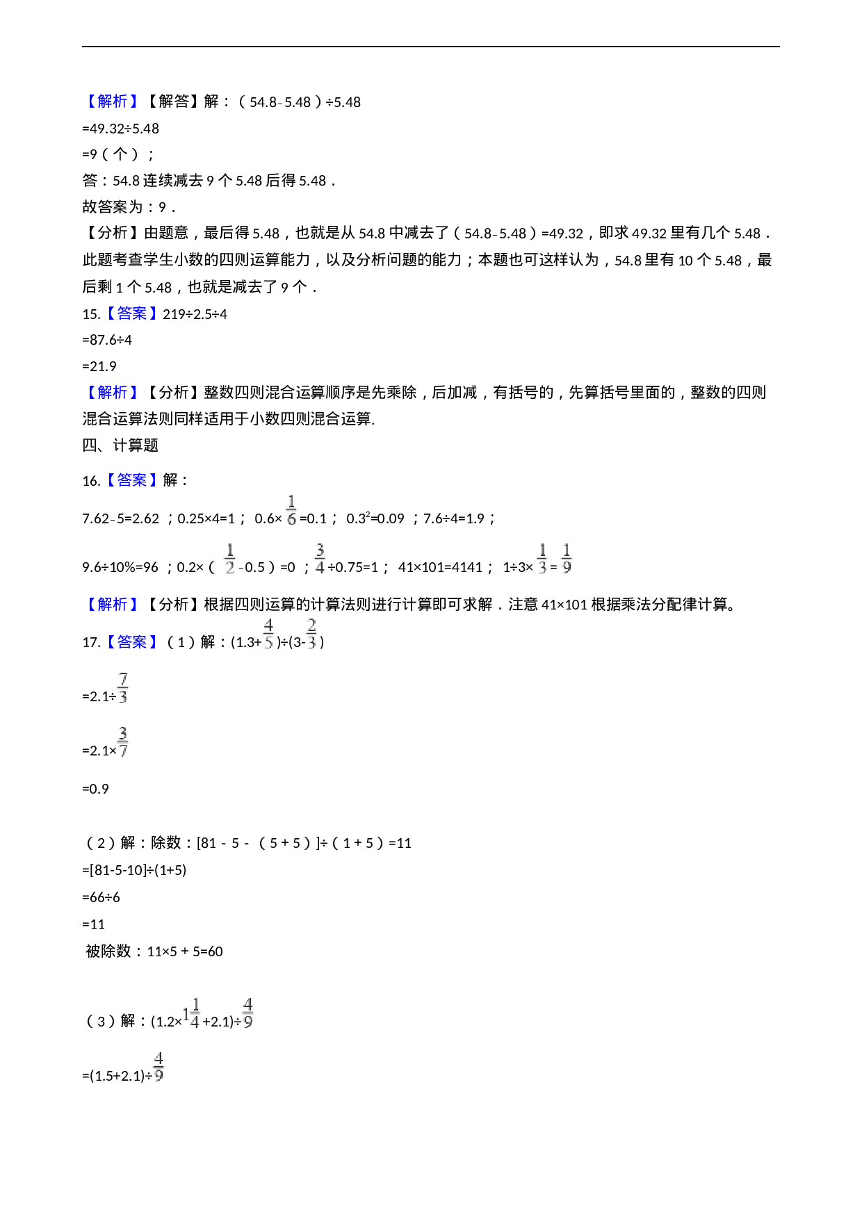 五年级上册数学一课一练-4.1小数混合运算 西师大版（2014秋）（含答案）.docx 第6页