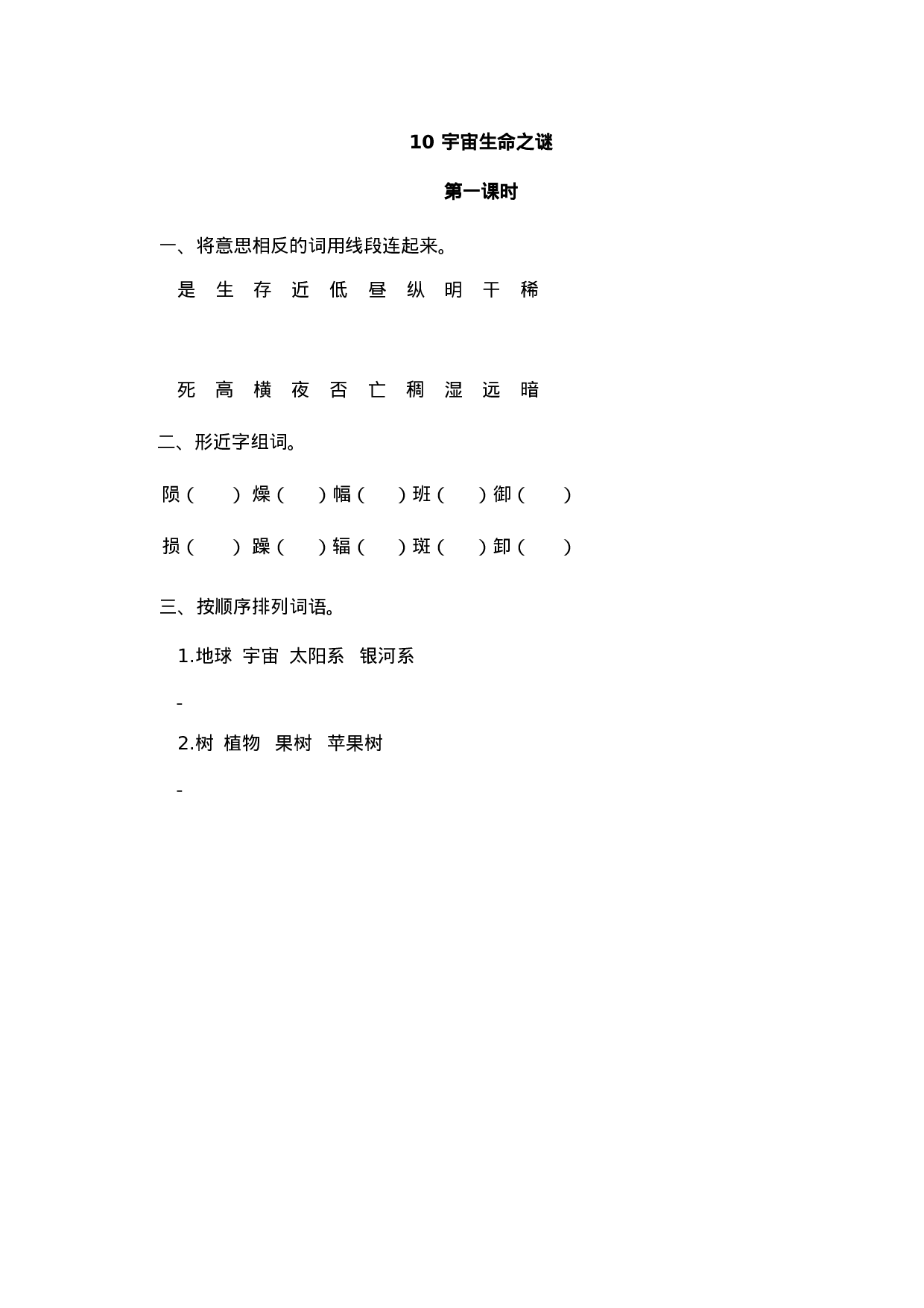 六（上）语文课时练：10 宇宙生命之谜.doc 第1页