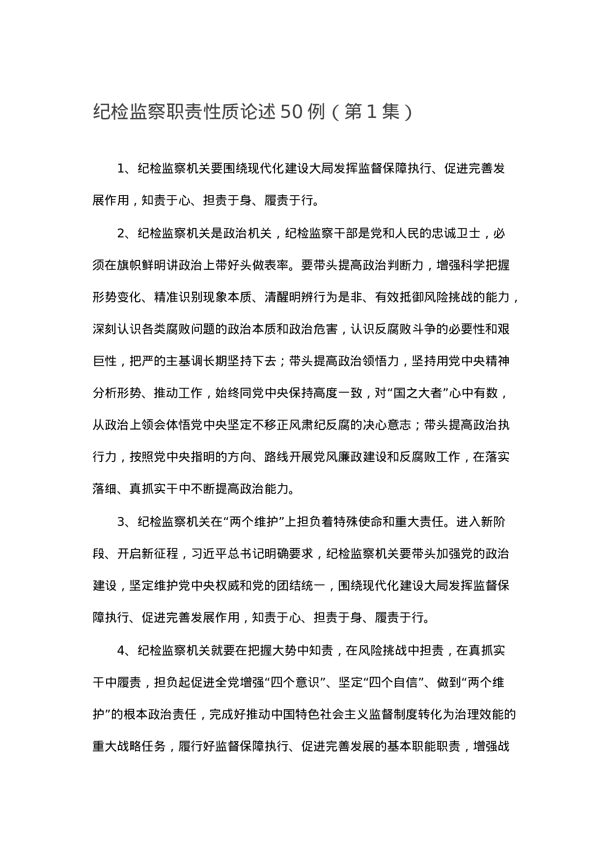 90294【写作素材】纪检监察职责性质论述50例（第1集）.docx 第1页
