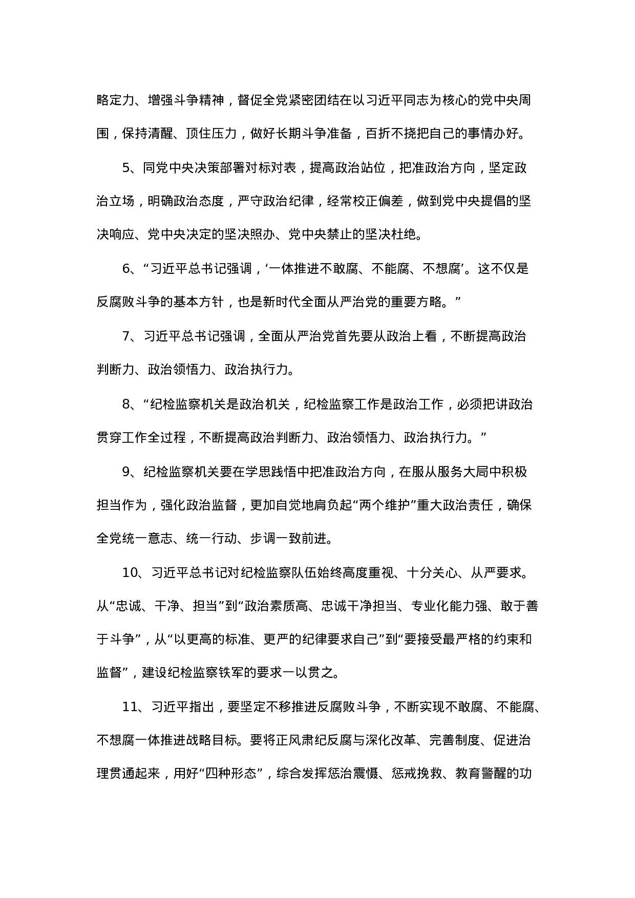 90294【写作素材】纪检监察职责性质论述50例（第1集）.docx 第2页