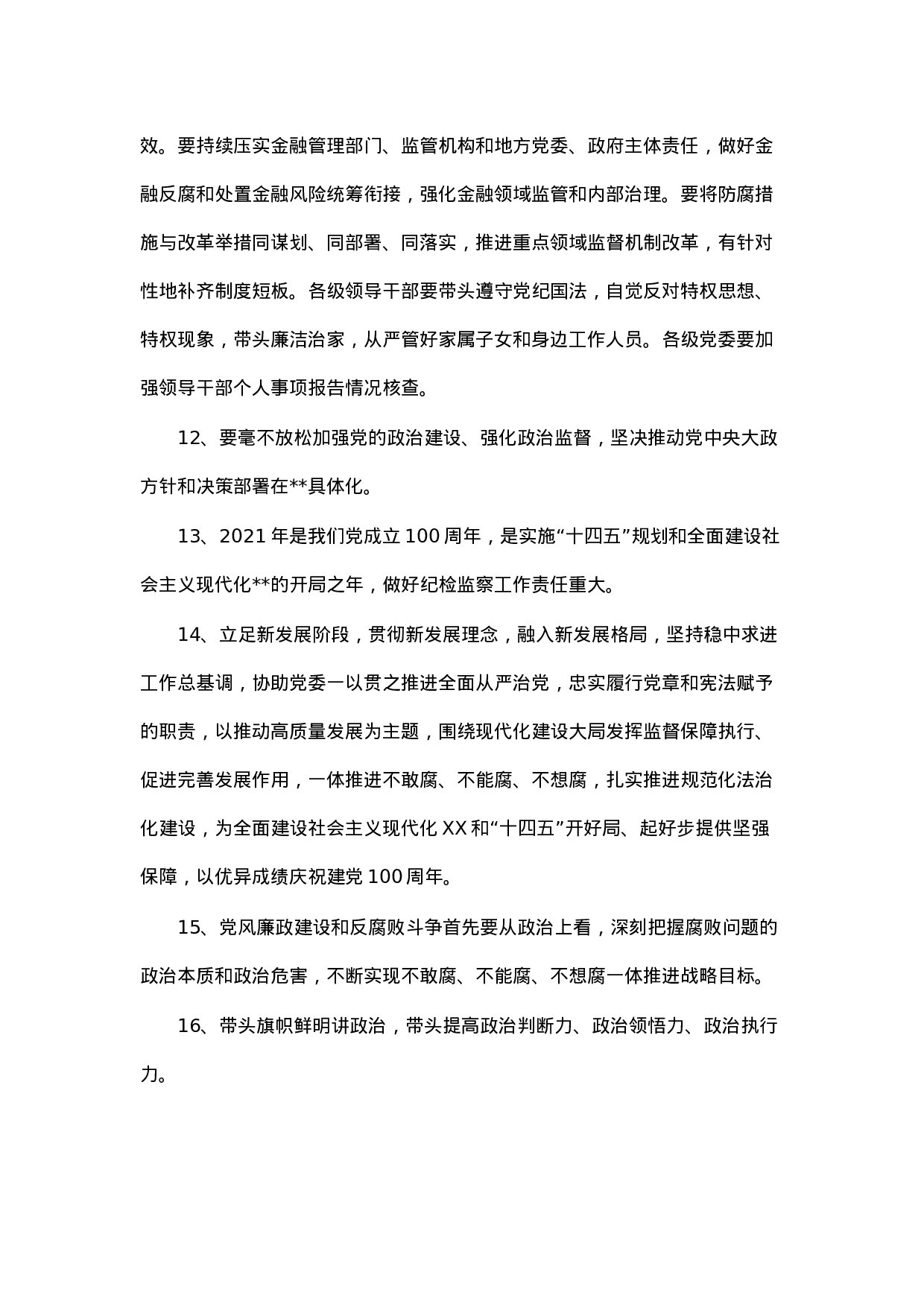 90294【写作素材】纪检监察职责性质论述50例（第1集）.docx 第3页