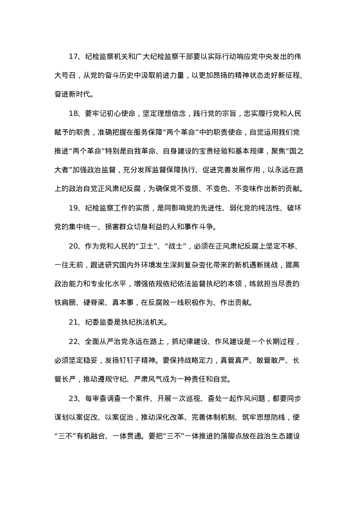 90294【写作素材】纪检监察职责性质论述50例（第1集）.docx 第4页