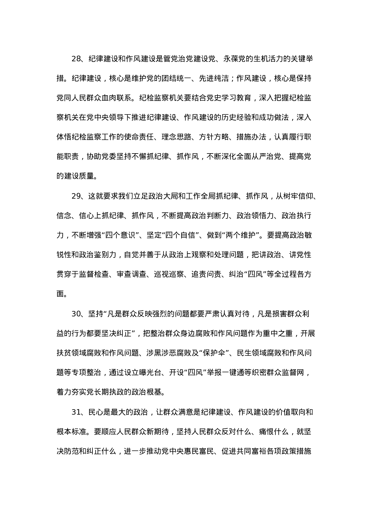 90294【写作素材】纪检监察职责性质论述50例（第1集）.docx 第6页