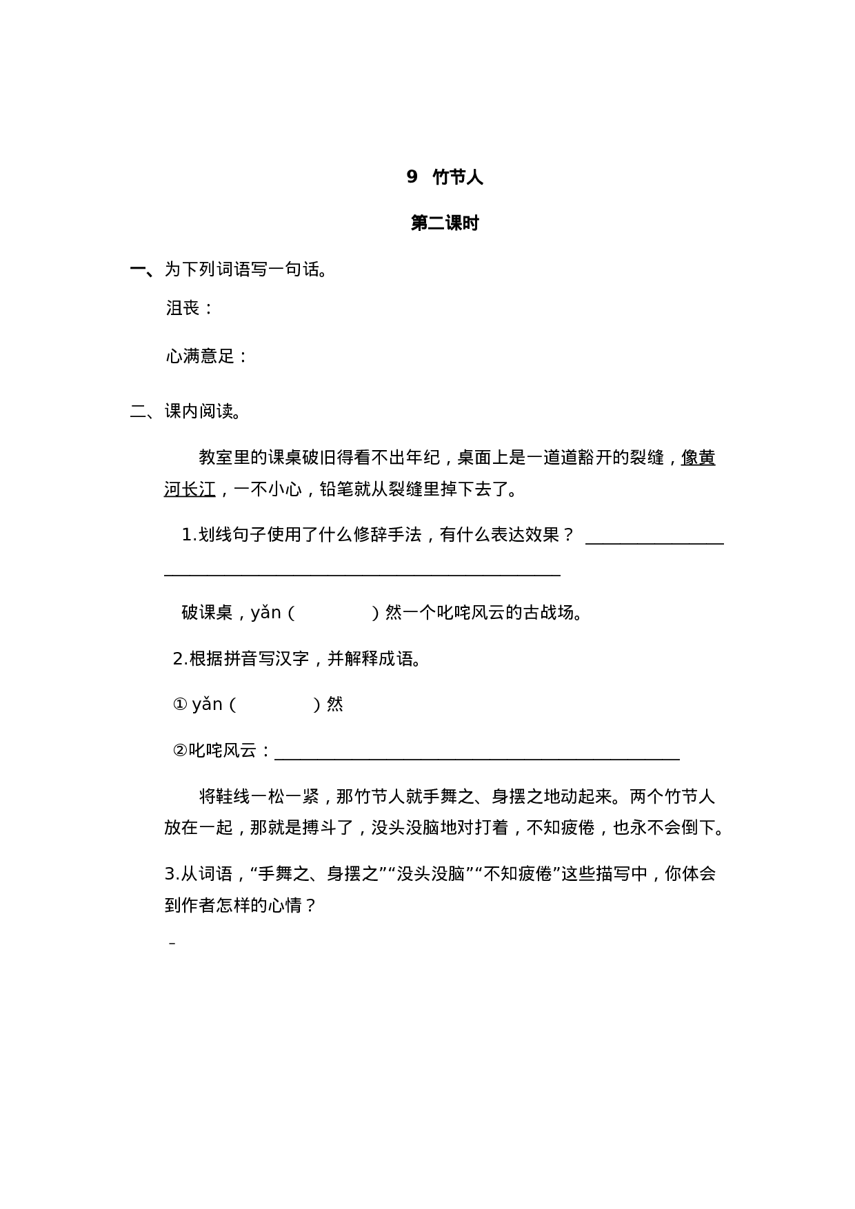 六（上）语文课时练：9 竹节人.doc 第3页
