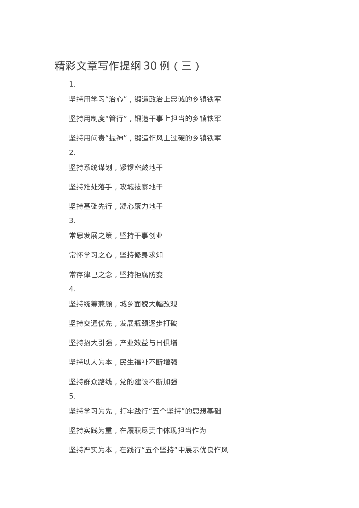 90293【写作素材】精彩文章写作提纲30例（三）.docx 第1页