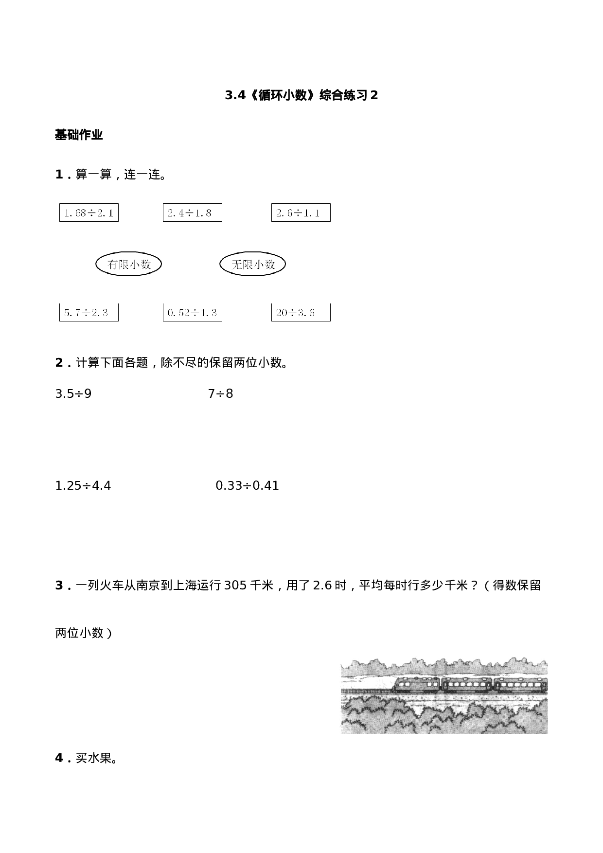 五年级上册数学-一课一练3.4《循环小数》综合练习2-西师大版（含答案）.docx 第1页