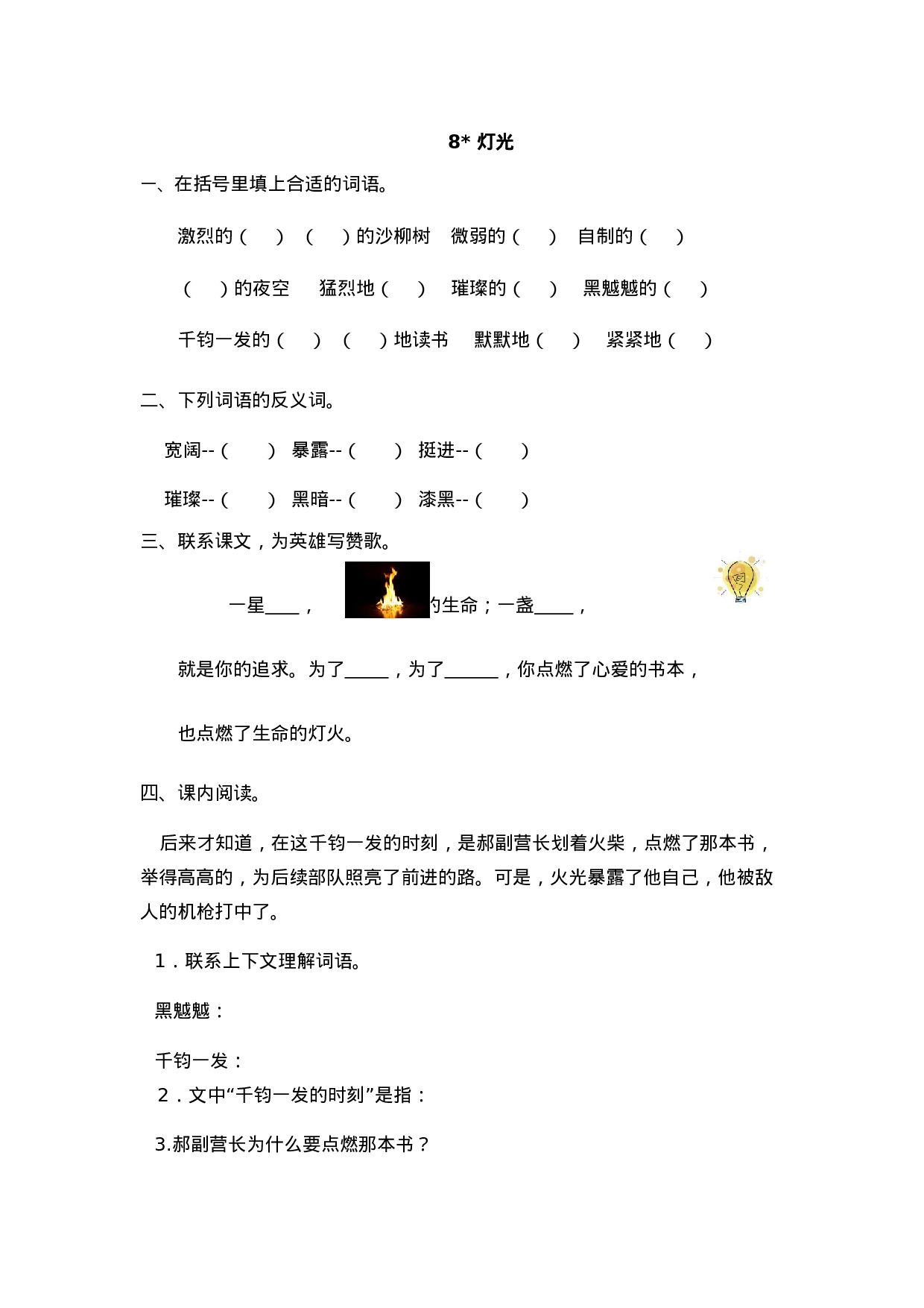六（上）语文课时练：8 灯光.doc 第1页
