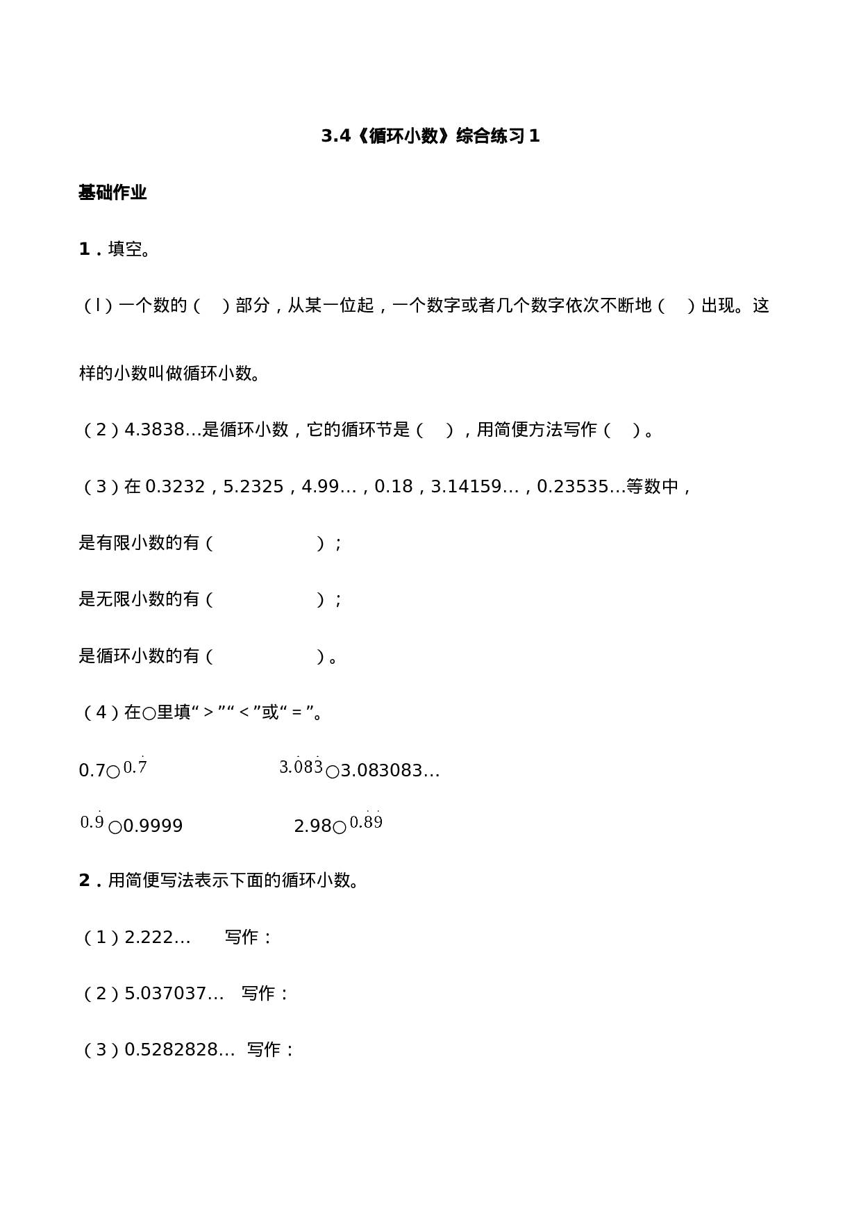 五年级上册数学一课一练-3.4《循环小数》综合练习1-西师大版（含答案）.docx 第1页
