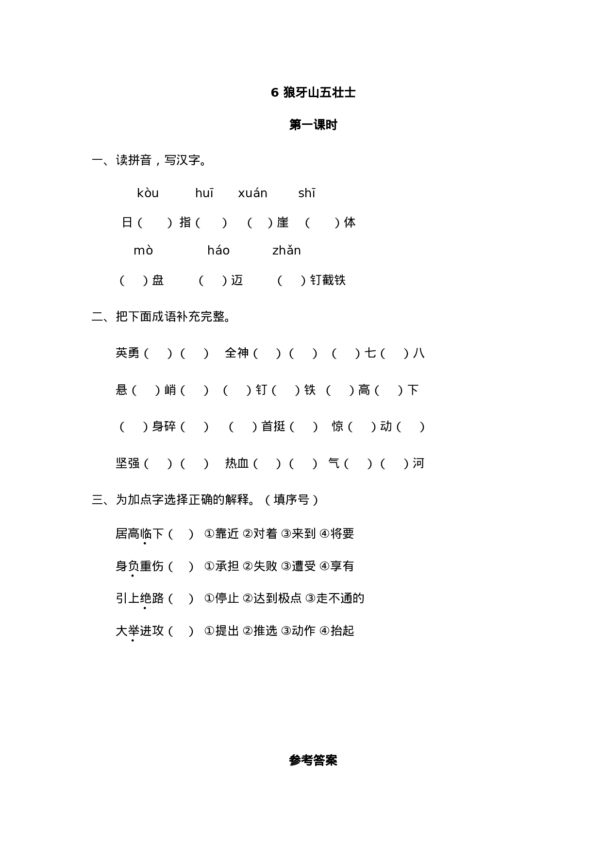 六（上）语文课时练：6 狼牙山五壮士.doc 第1页