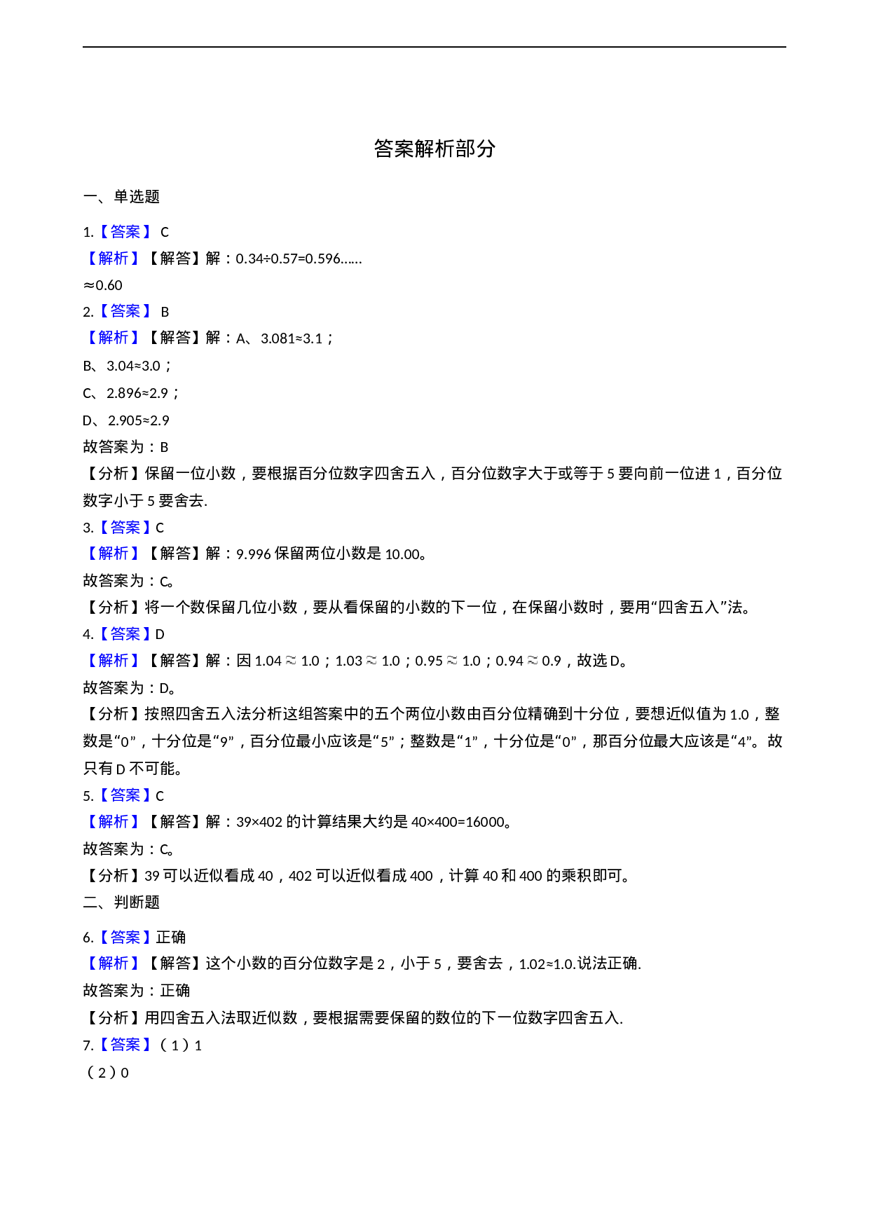 五年级上册数学一课一练-3.3商的近似值 西师大版（2014秋）（含答案）.docx 第3页