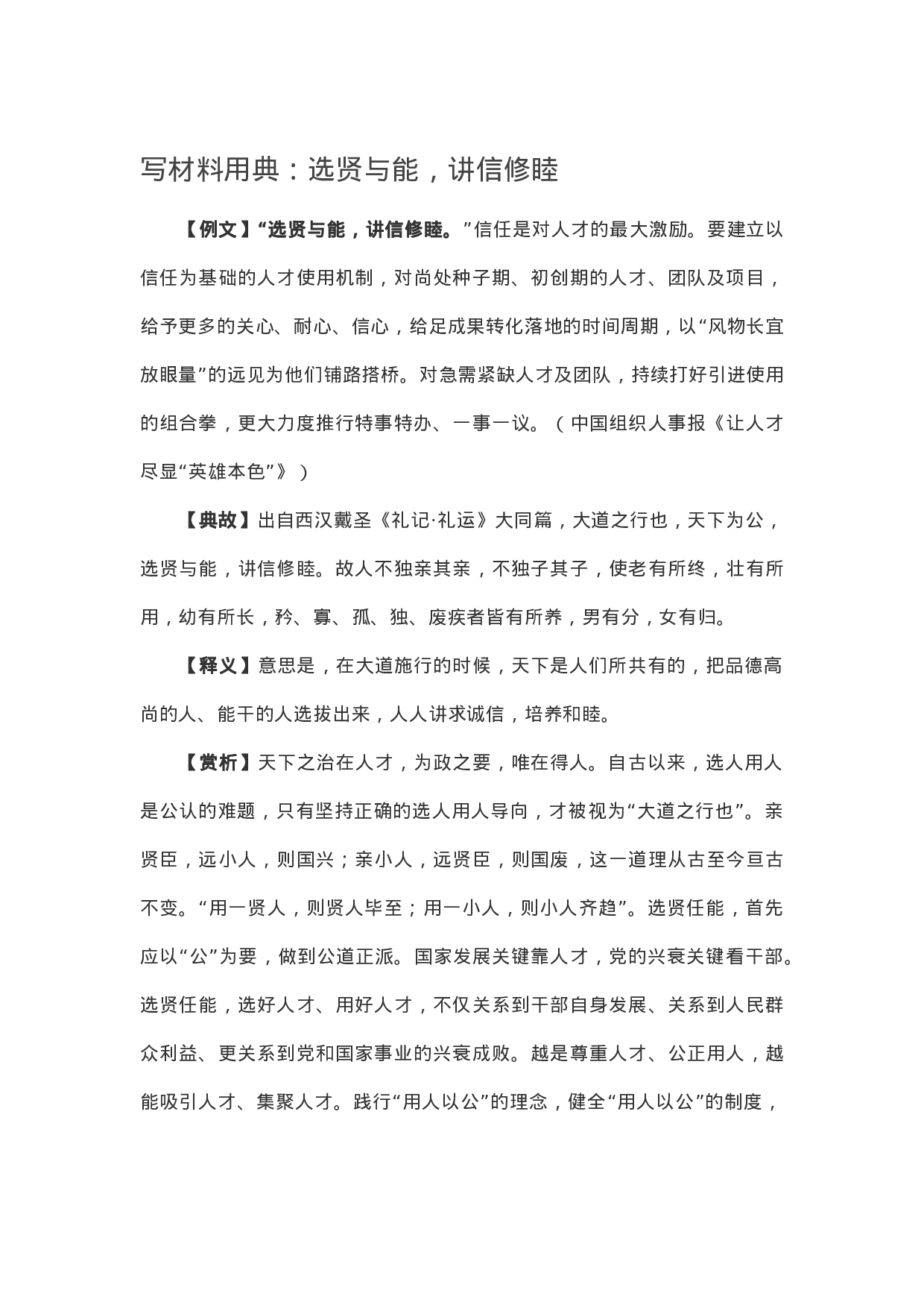 90290【写作素材】写材料用典：选贤与能，讲信修睦.docx 第1页