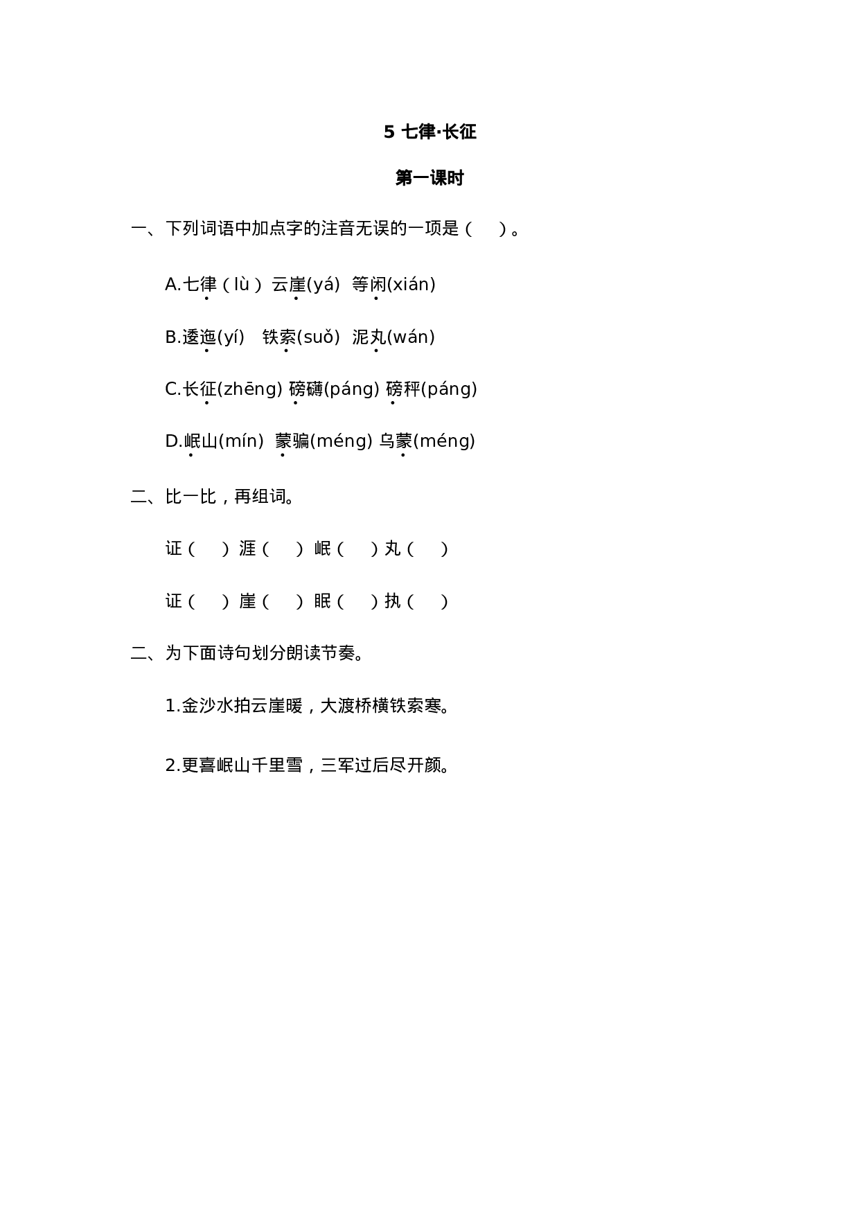 六（上）语文课时练：5 七律·长征.doc 第1页