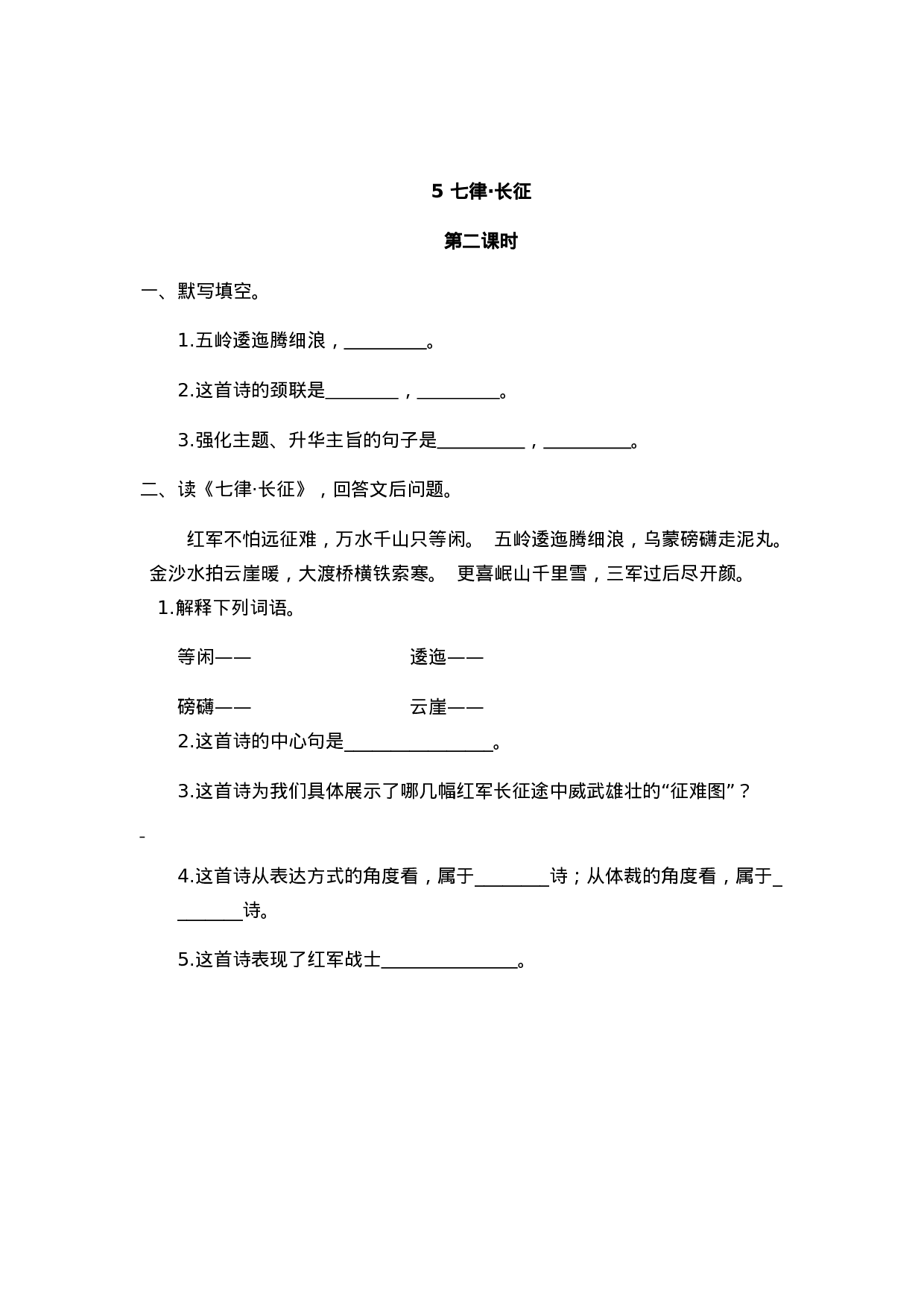六（上）语文课时练：5 七律·长征.doc 第3页