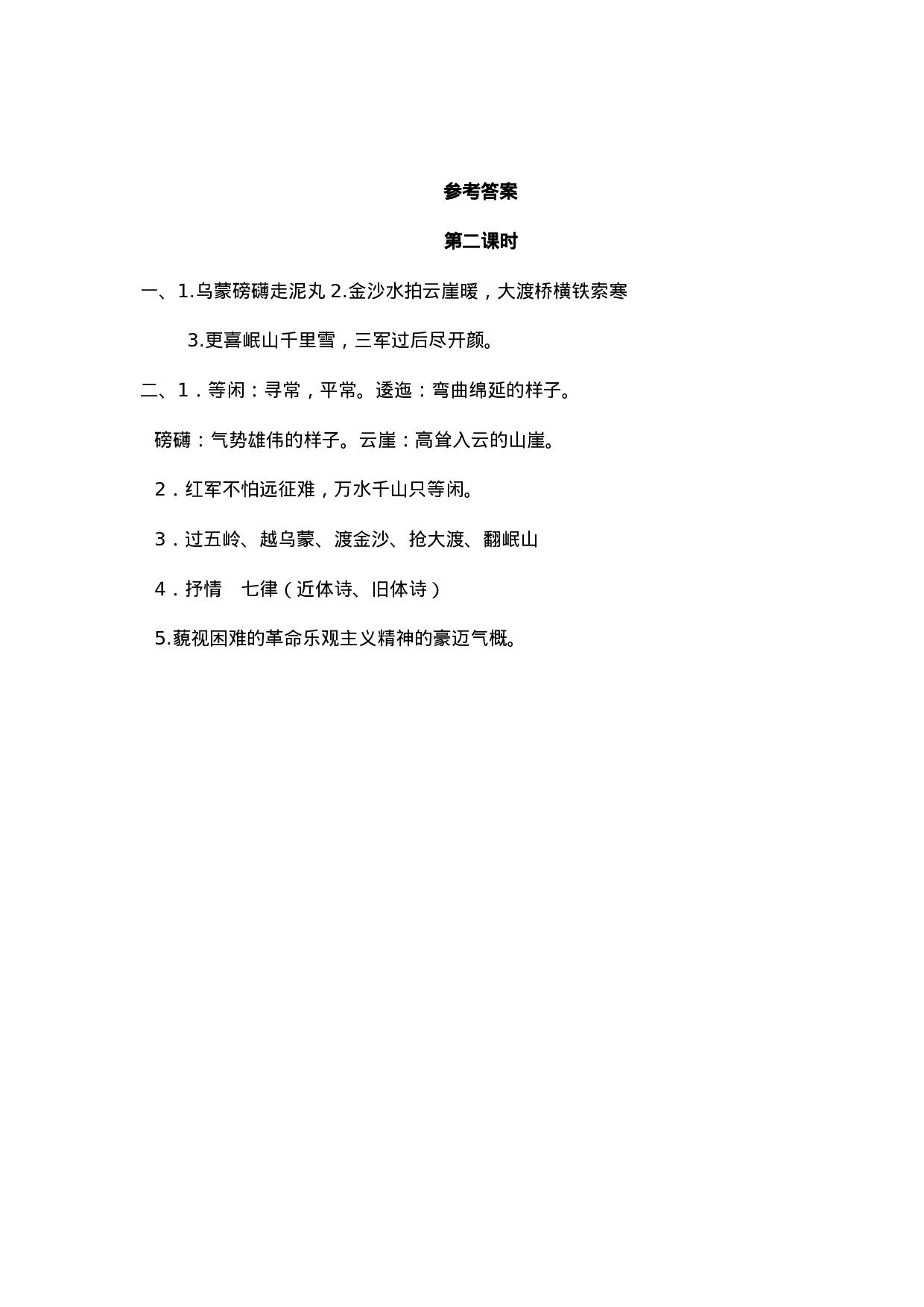 六（上）语文课时练：5 七律·长征.doc 第4页