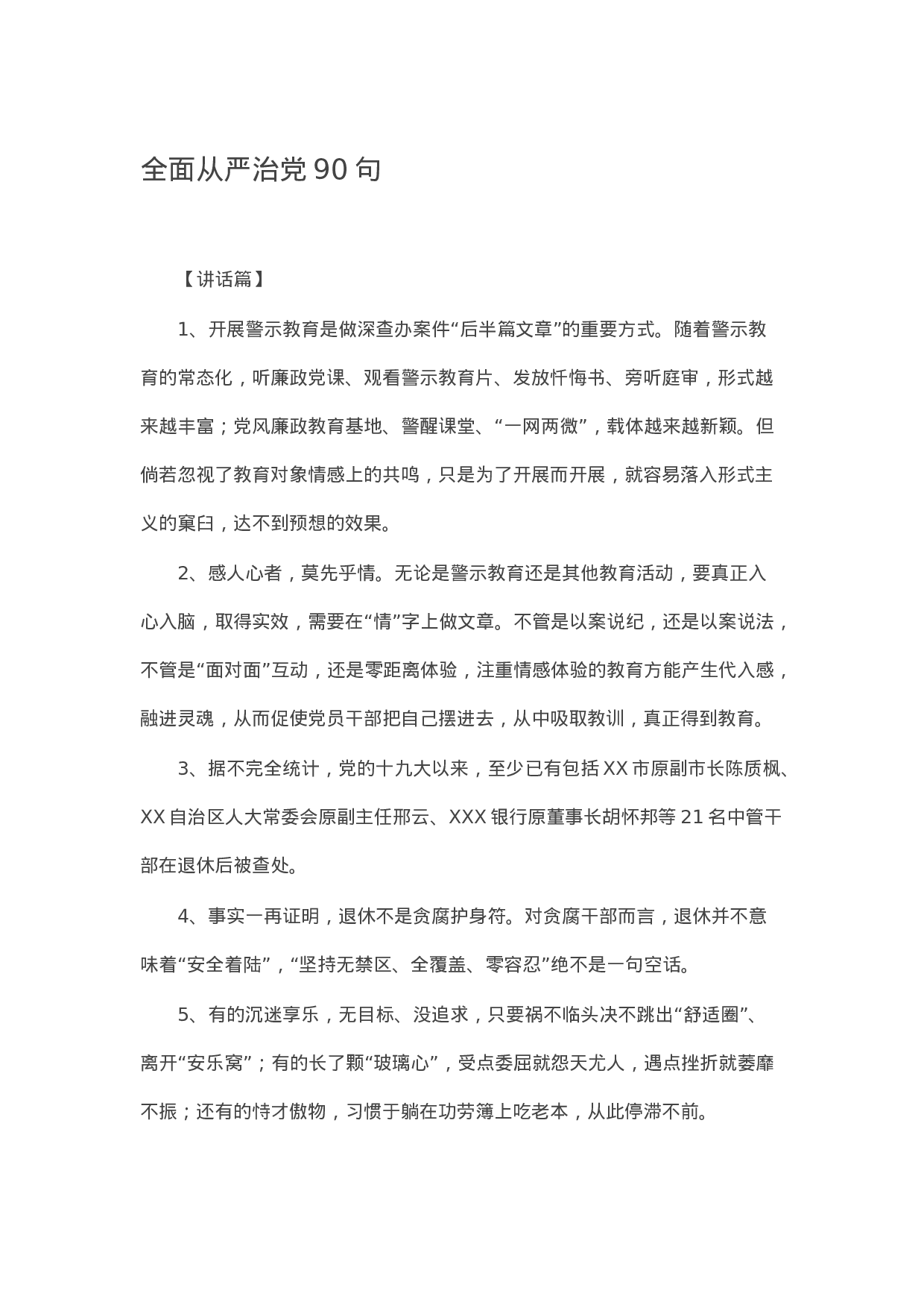 90289【写作素材】全面从严治党90句.docx 第1页