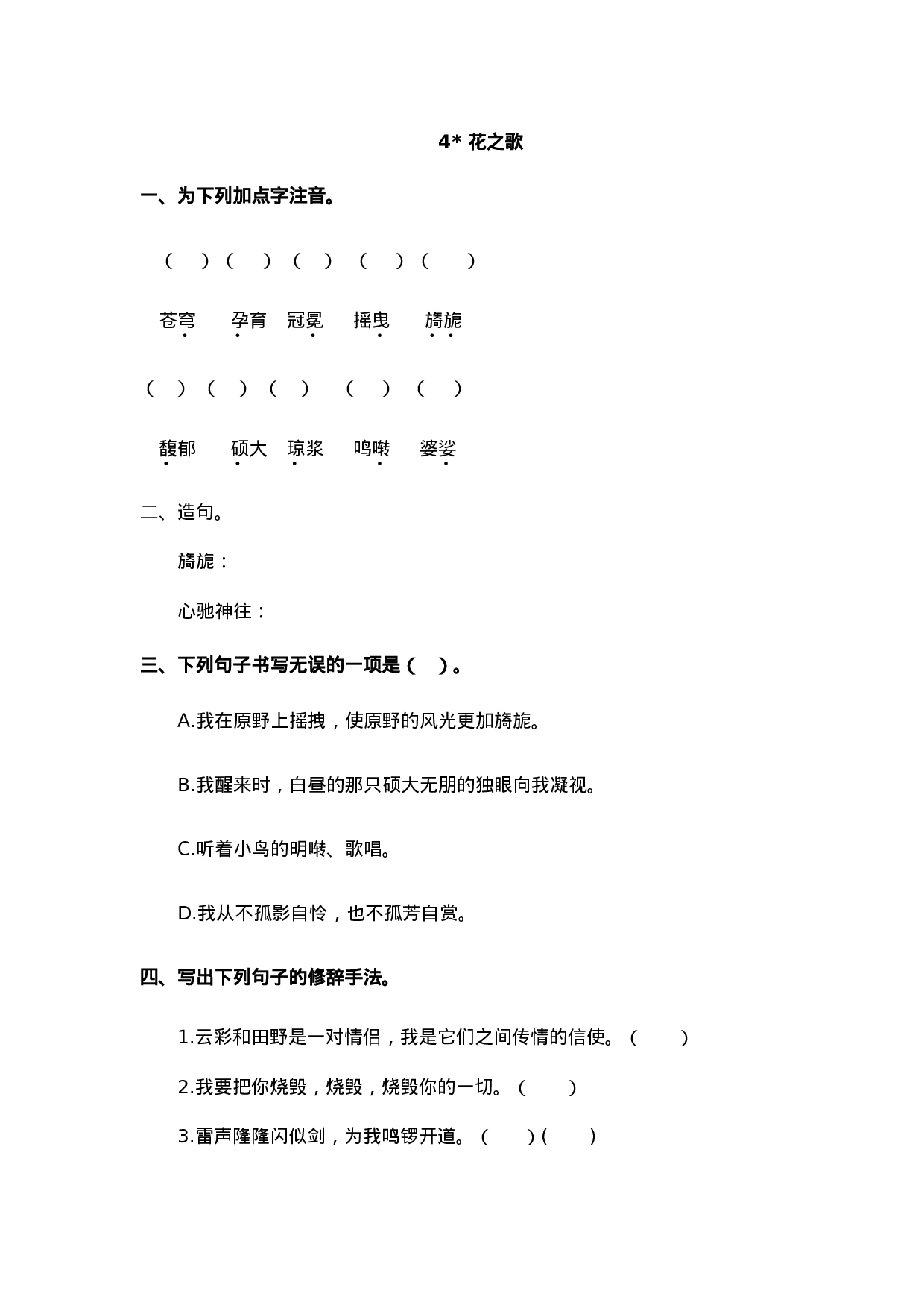 六（上）语文课时练：4 花之歌.doc 第1页