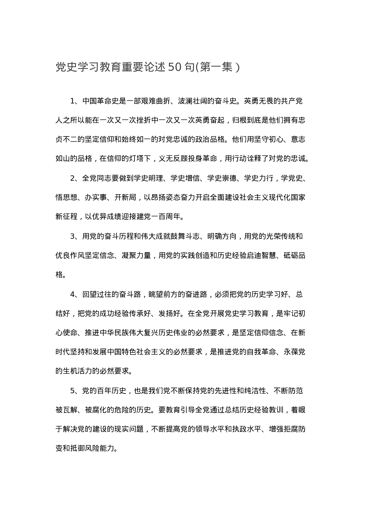 90288【写作素材】党史学习教育重要论述50句(第一集）.docx 第1页