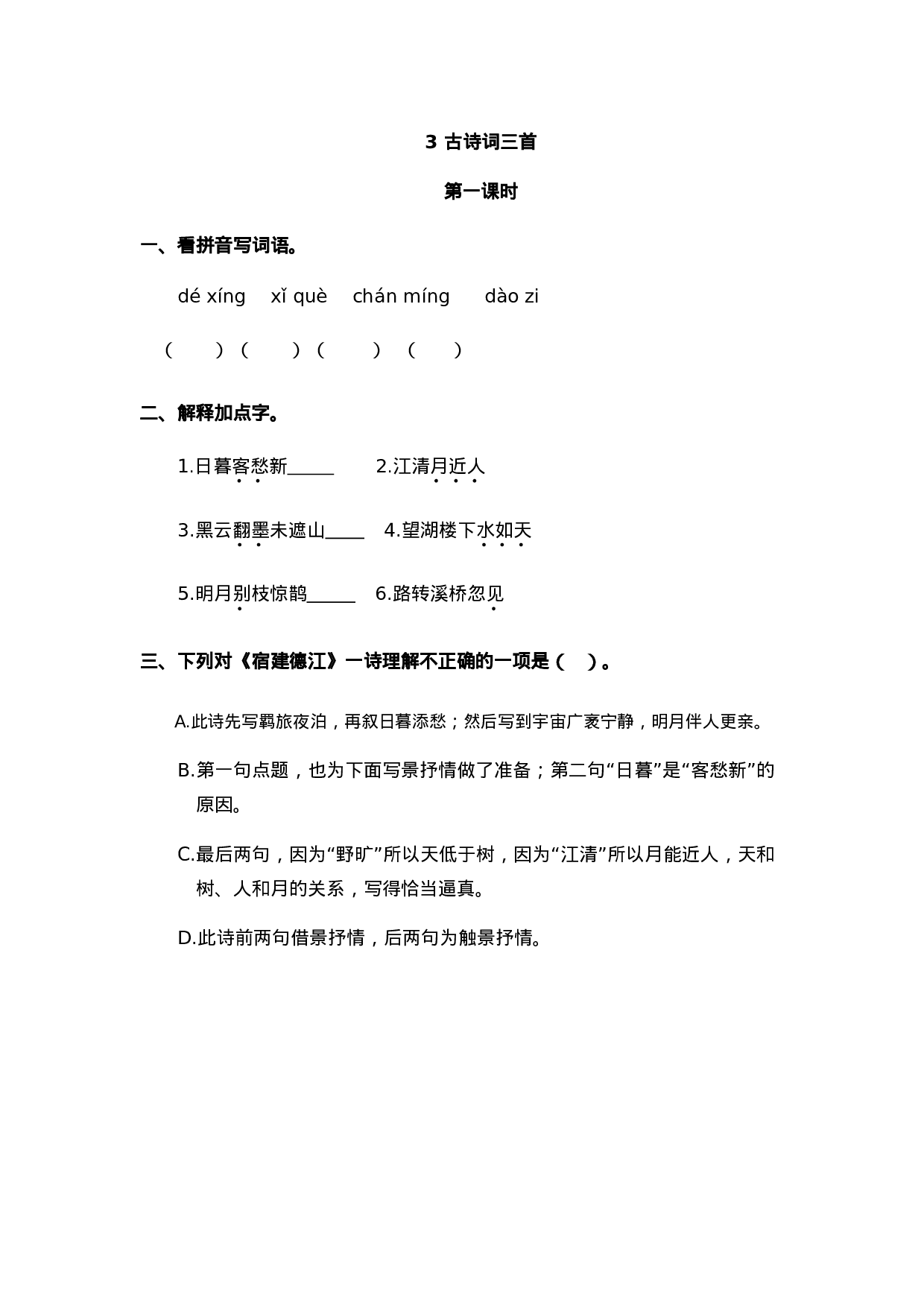 六（上）语文课时练：3 古诗词三首.doc 第1页