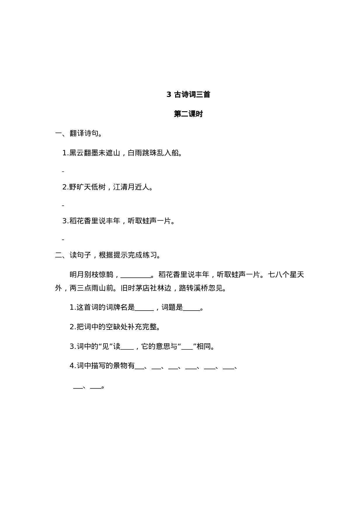 六（上）语文课时练：3 古诗词三首.doc 第3页