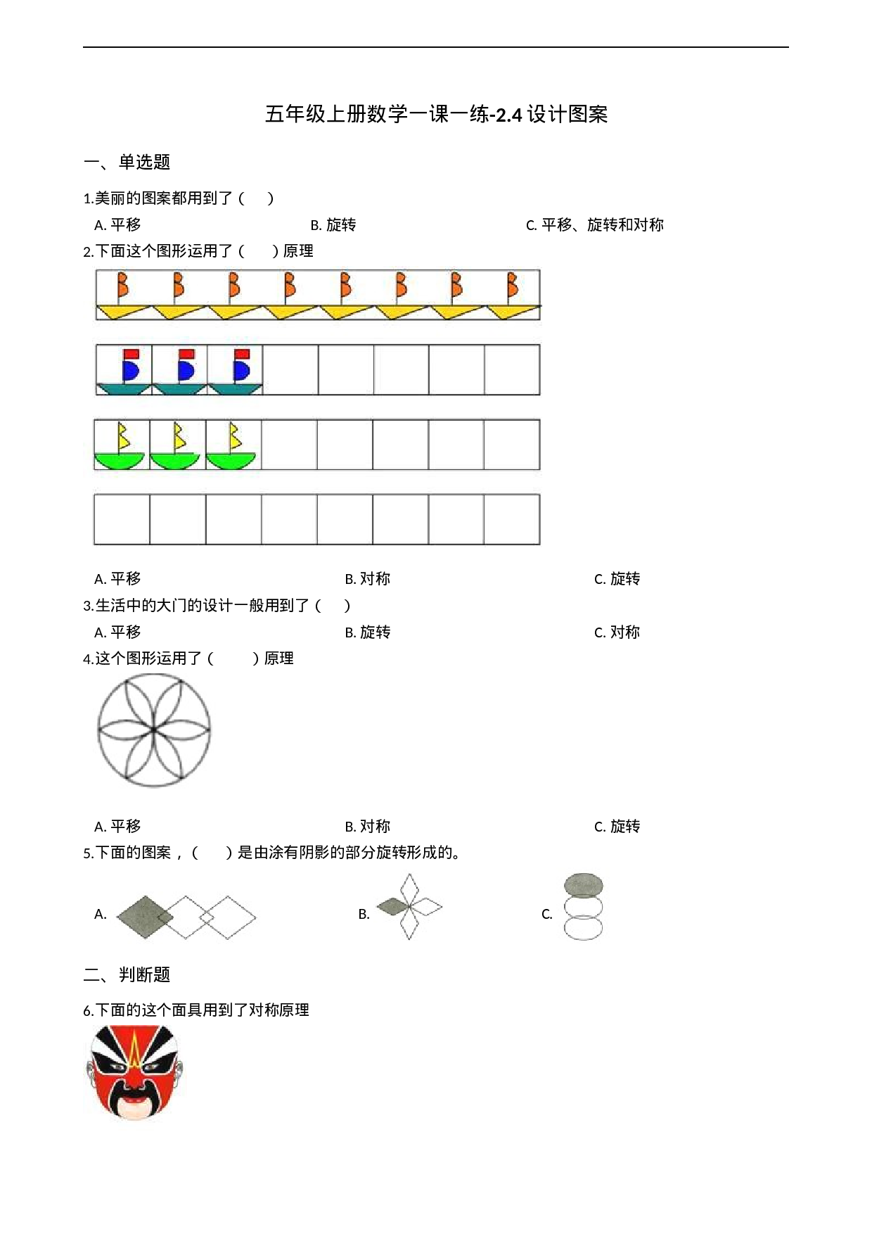 五年级上册数学一课一练-2.4设计图案 西师大版（2014秋）（含答案）.docx 第1页