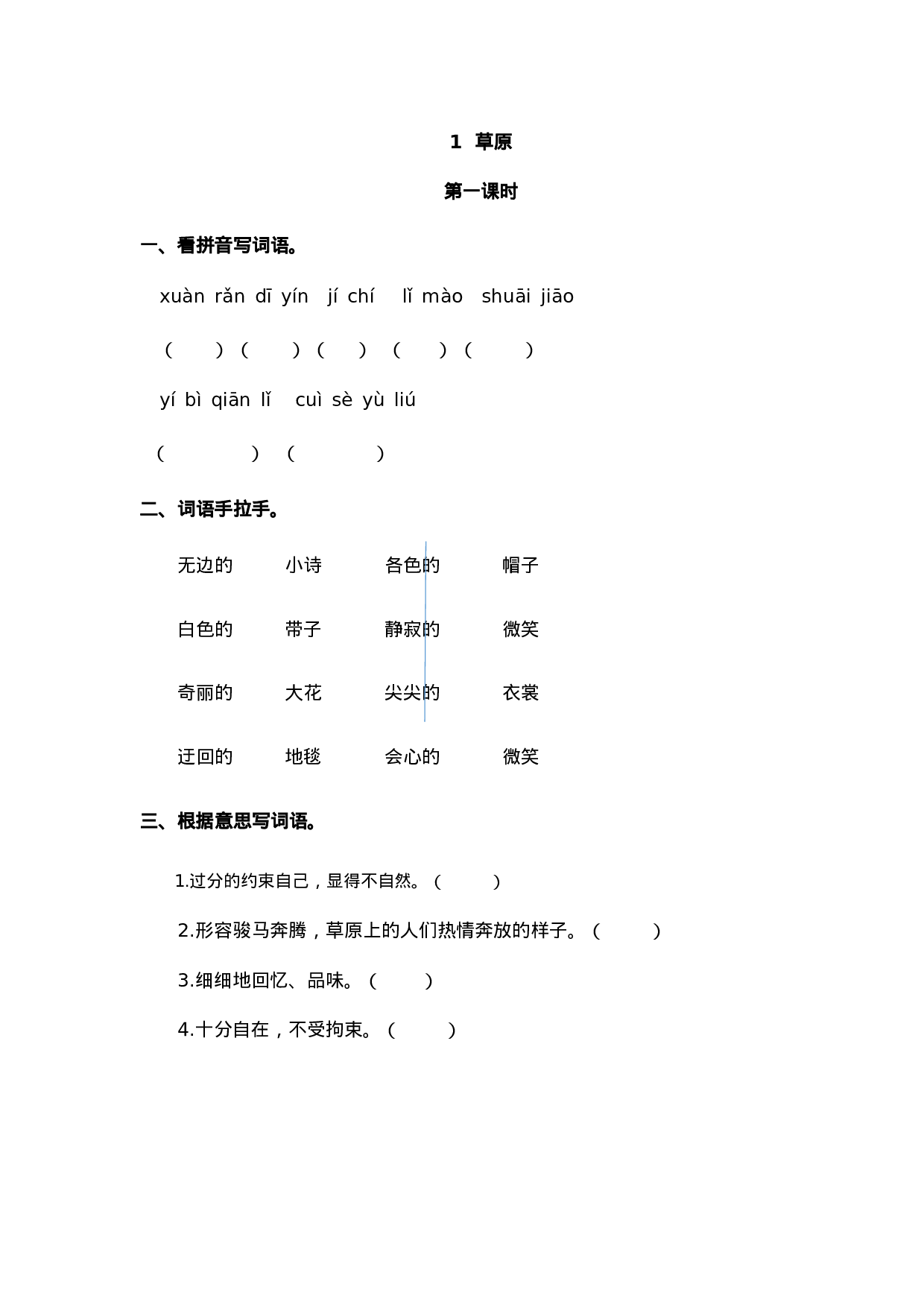 六（上）语文课时练：1 草原.doc 第1页