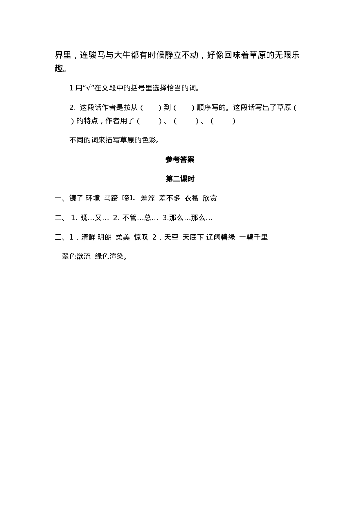 六（上）语文课时练：1 草原.doc 第4页