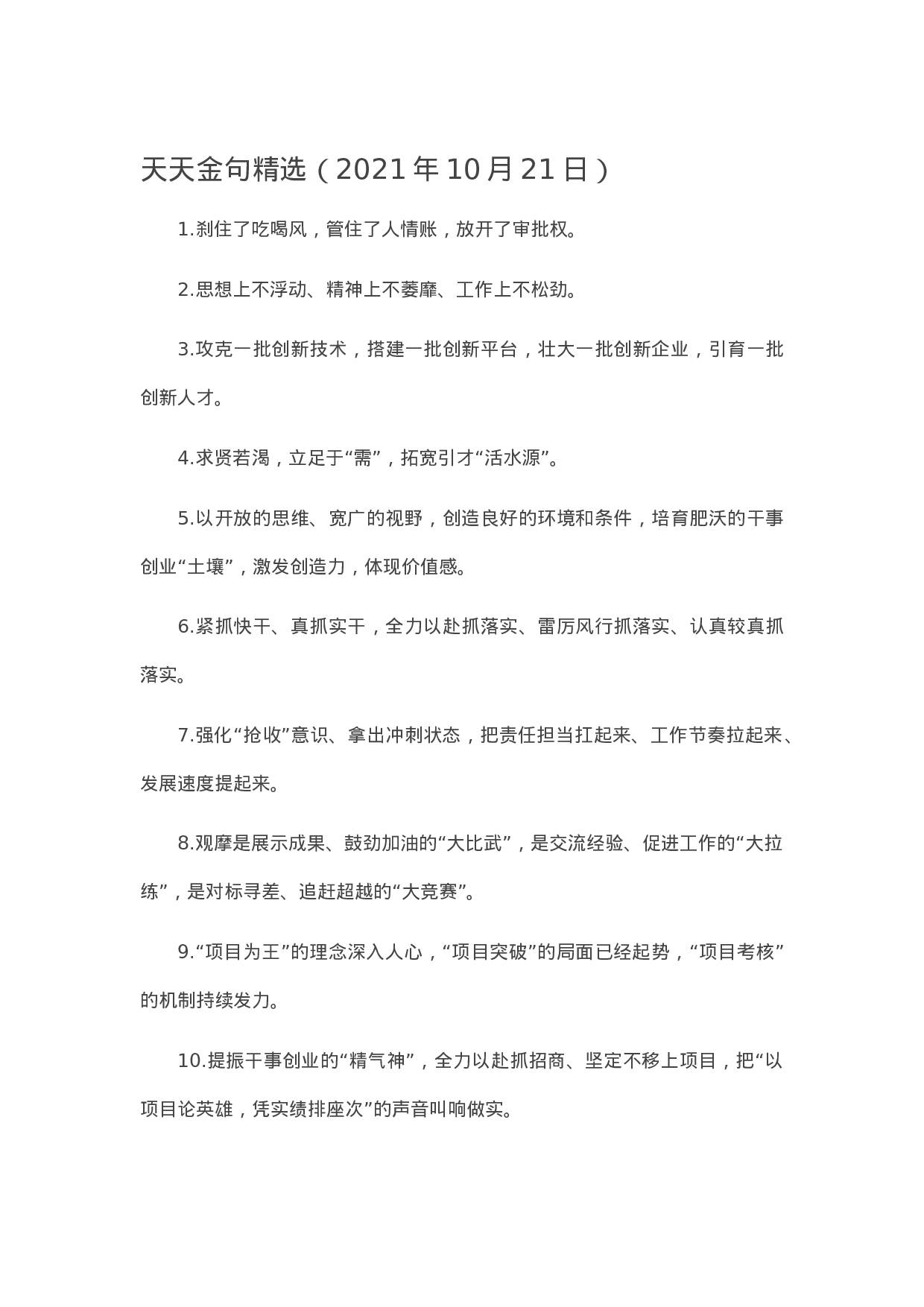 90285【写作素材】天天金句精选（2023年10月21日））【更多资料VX：Moutai-iove】..docx 第1页