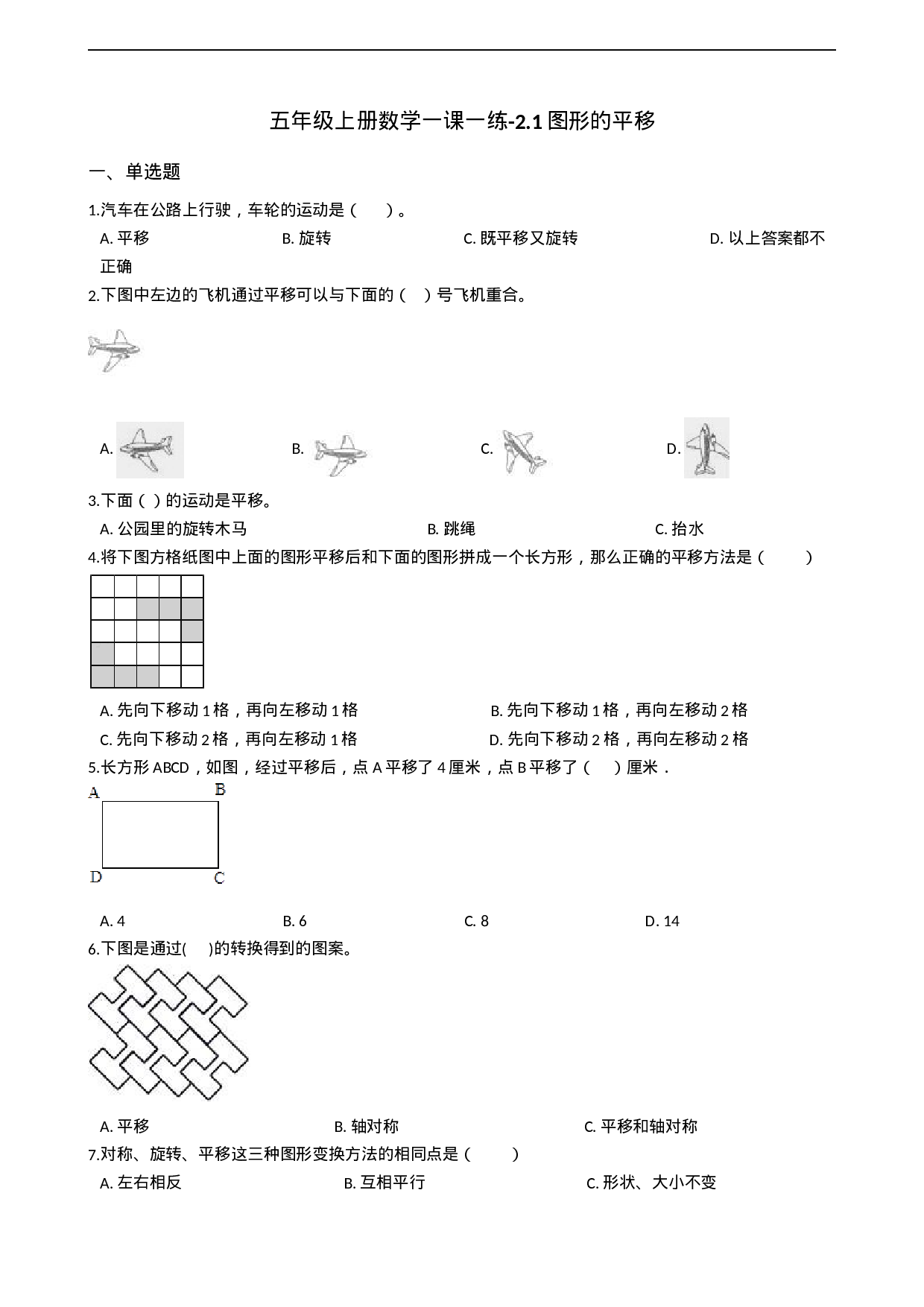 五年级上册数学一课一练-2.1图形的平移 西师大版（2014秋）（含答案）.docx 第1页