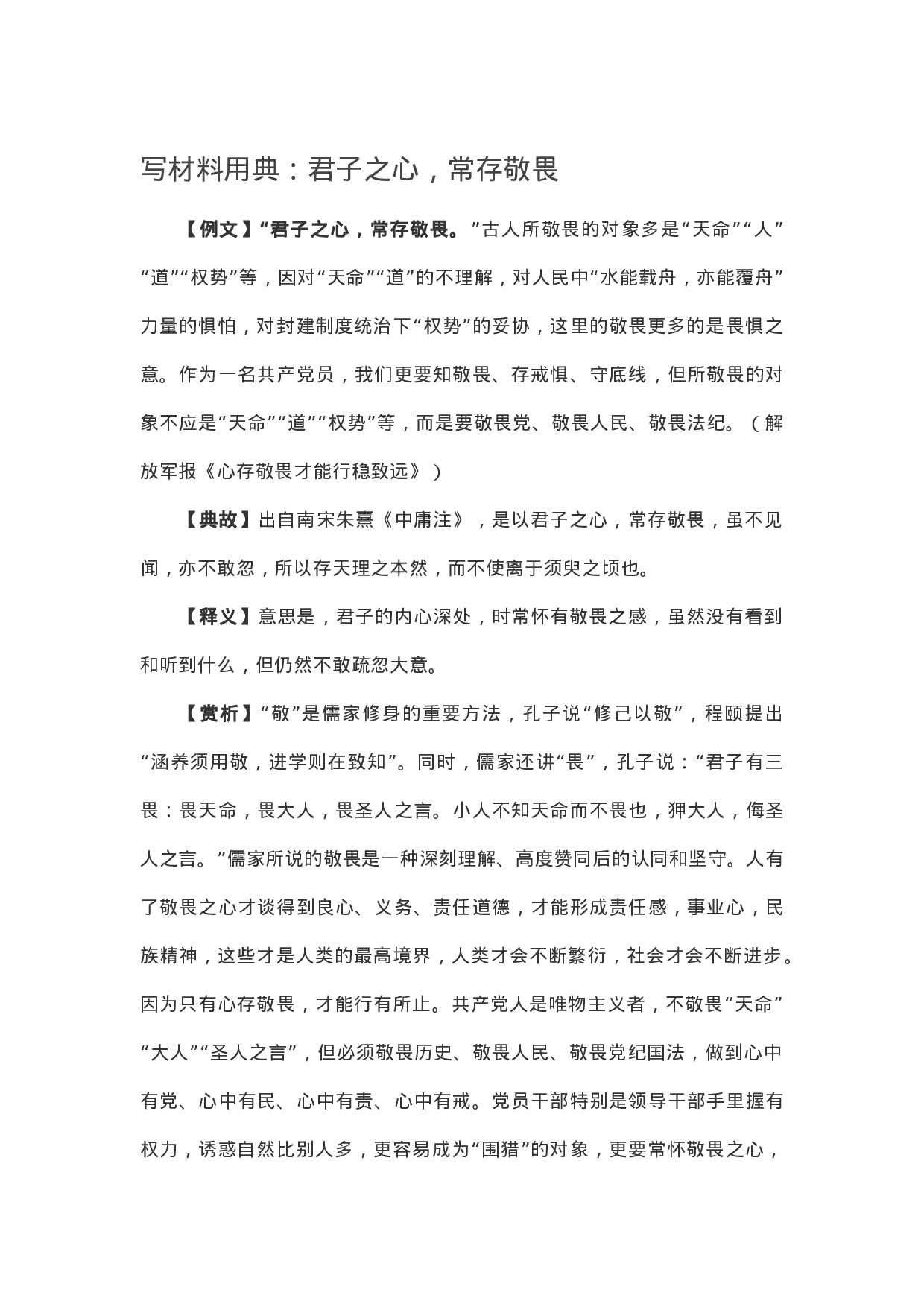 90284【写作素材】写材料用典：君子之心，常存敬畏）【更多资料VX：Moutai-iove】..docx 第1页