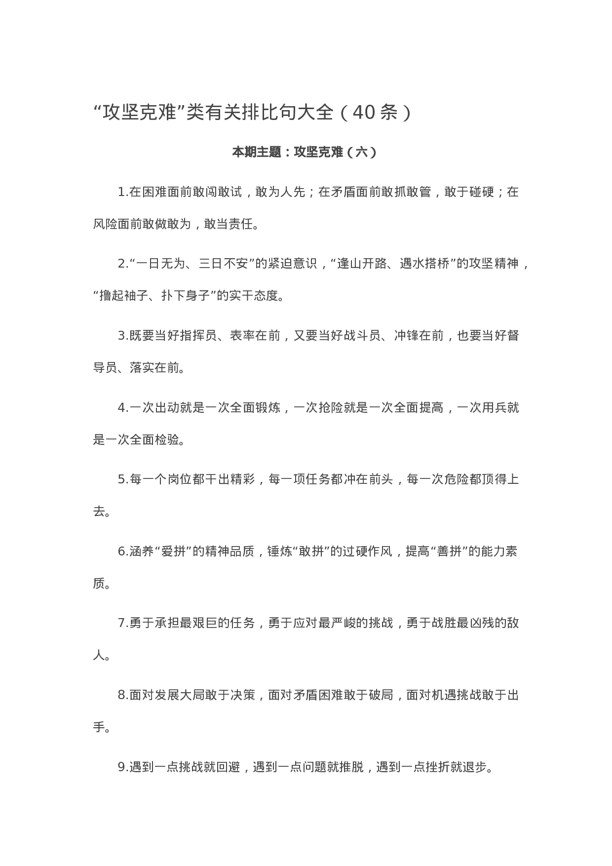 90283【写作素材】“攻坚克难”类有关排比句大全（40条））【更多资料VX：Moutai-iove】..docx 第1页