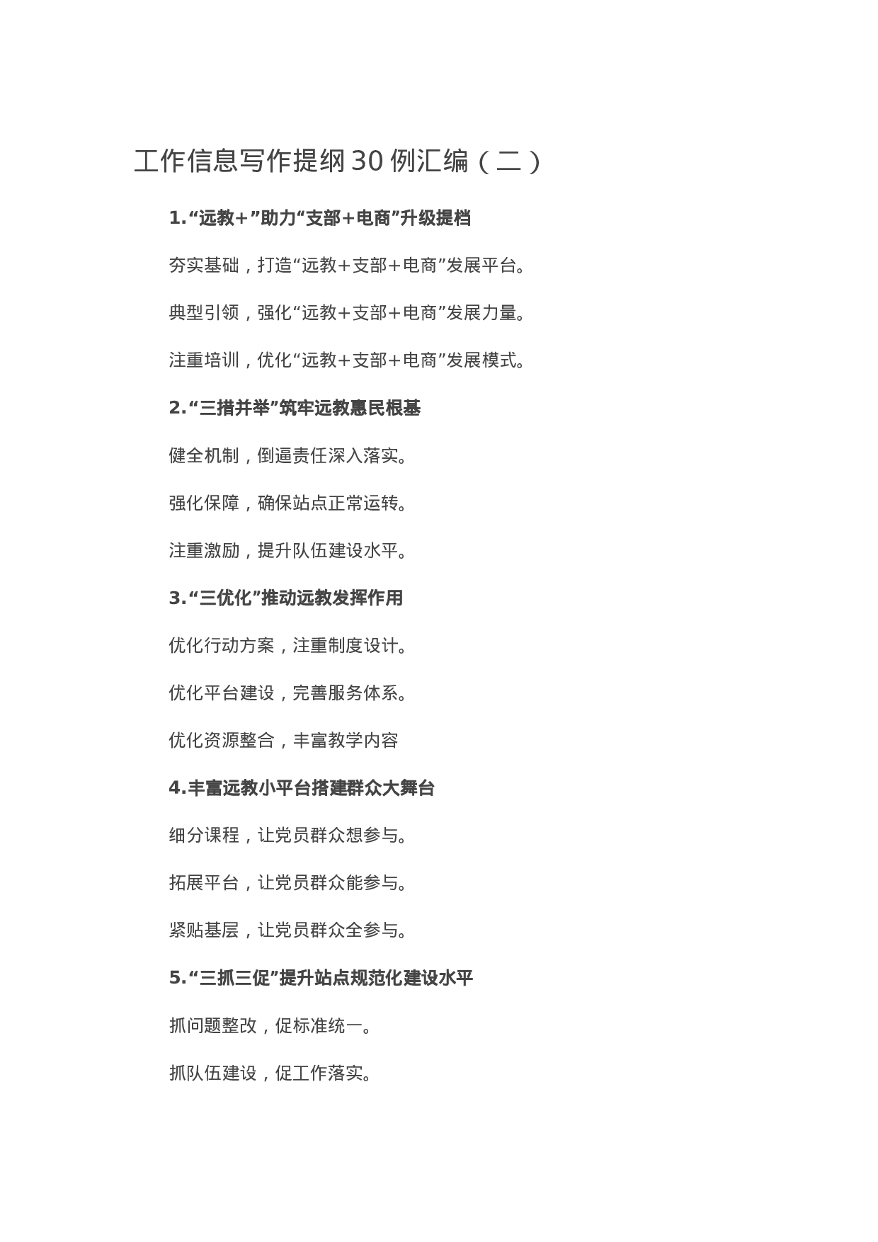 90282【写作素材】工作信息写作提纲30例汇编（二））【更多资料VX：Moutai-iove】..docx 第1页