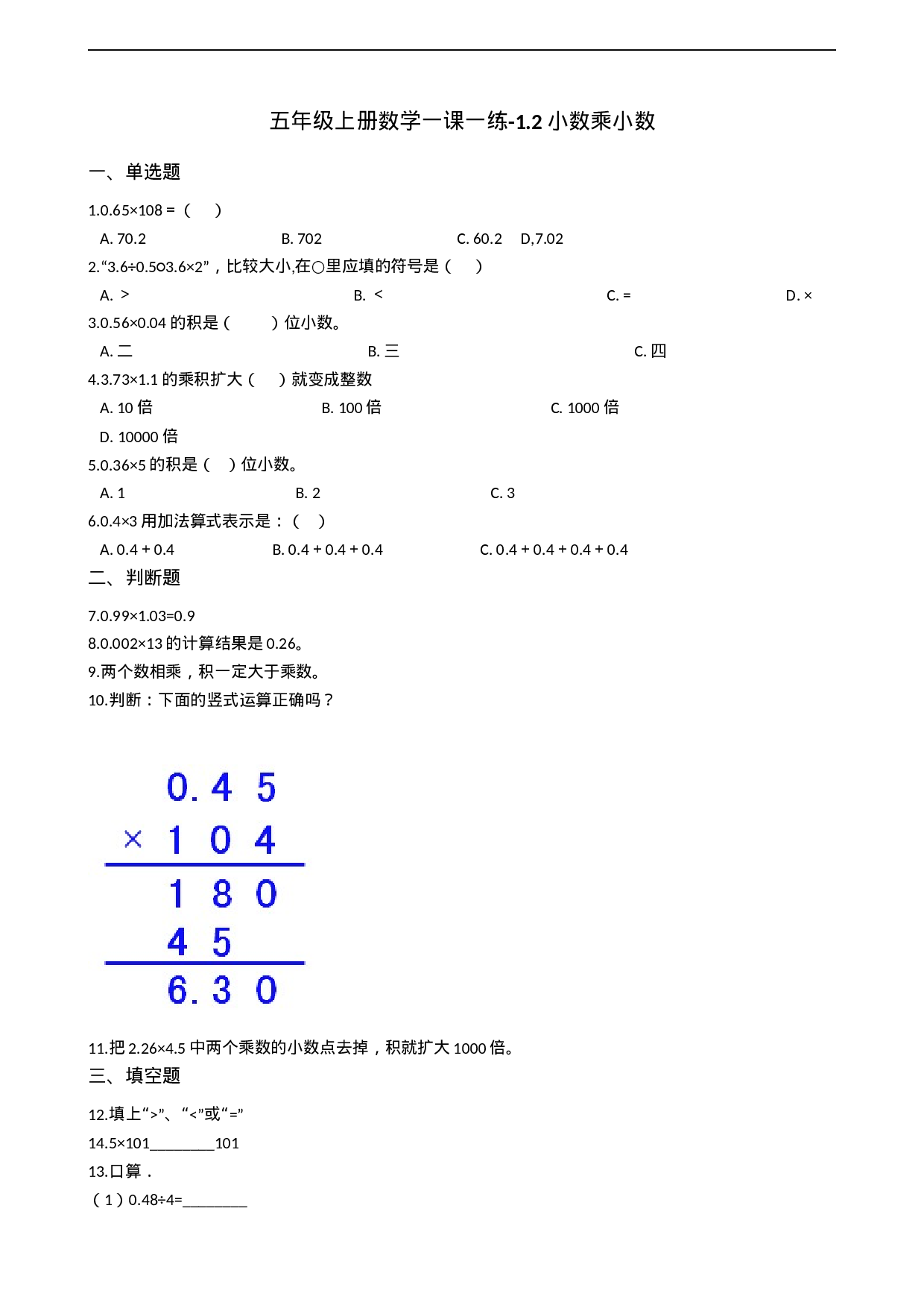五年级上册数学一课一练-1.2小数乘小数 西师大版（2014秋）（含答案）.docx 第1页