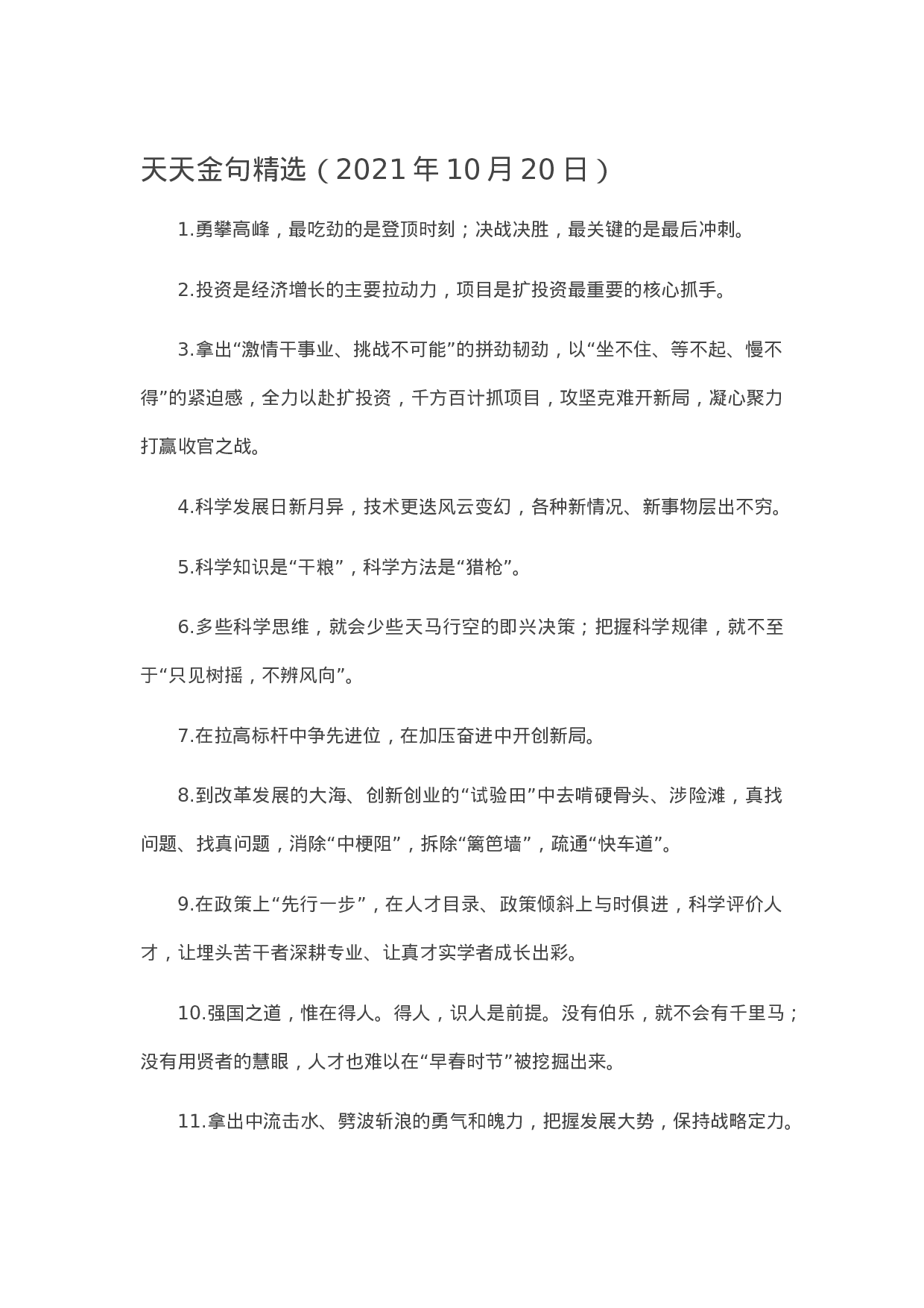 90281【写作素材】天天金句精选（2023年10月20日））【更多资料VX：Moutai-iove】..docx 第1页