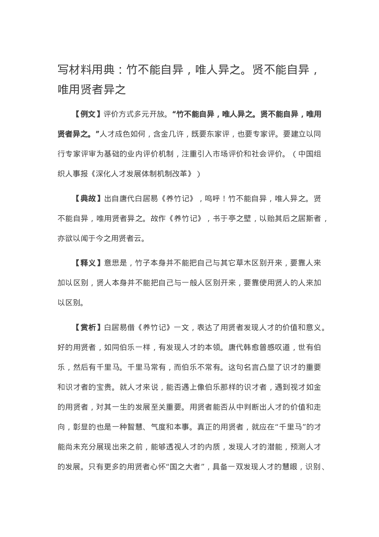 90280【写作素材】写材料用典：竹不能自异，唯人异之。贤不能自异，唯用贤者异之）【更多资料VX：Moutai-iove】..docx 第1页
