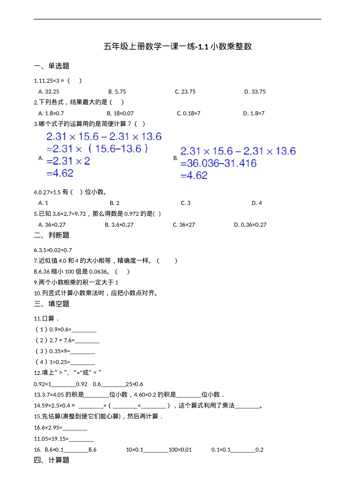 五年级上册数学一课一练-1.1小数乘整数 西师大版（2014秋）含答案.docx 第1页