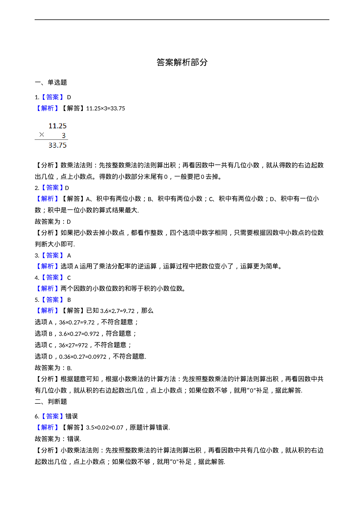 五年级上册数学一课一练-1.1小数乘整数 西师大版（2014秋）含答案.docx 第3页