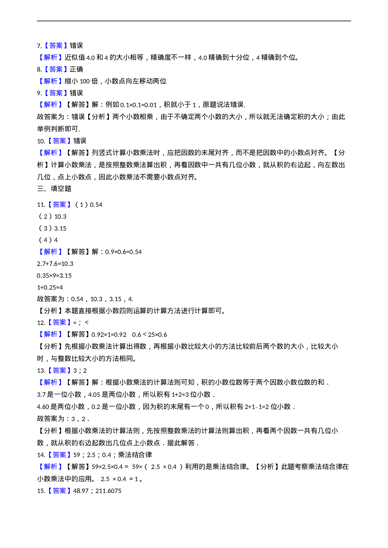 五年级上册数学一课一练-1.1小数乘整数 西师大版（2014秋）含答案.docx 第4页